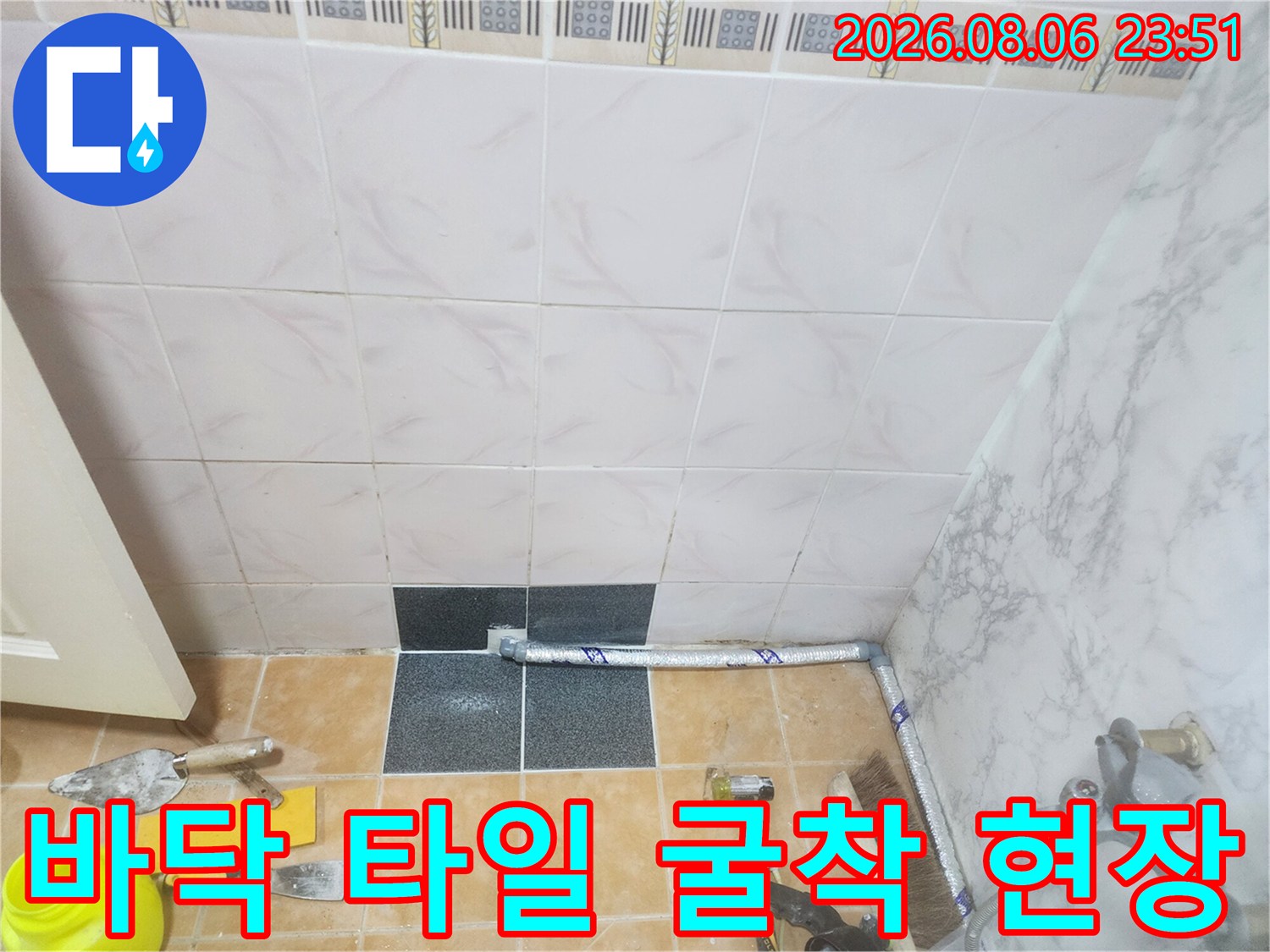 누수 지점 확인을 위해-타일을 제거하고 배관을 노출시킨 모습