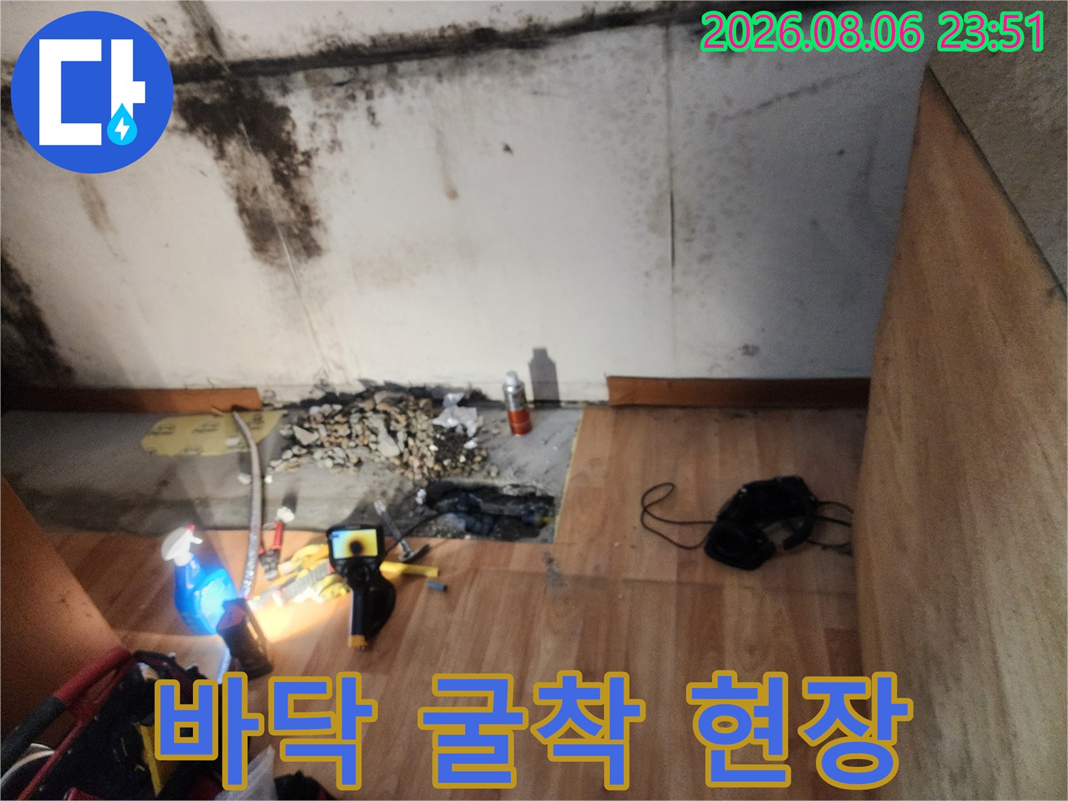 누수 지점을 찾기 위해-파헤쳐진 바닥과 작업 장비