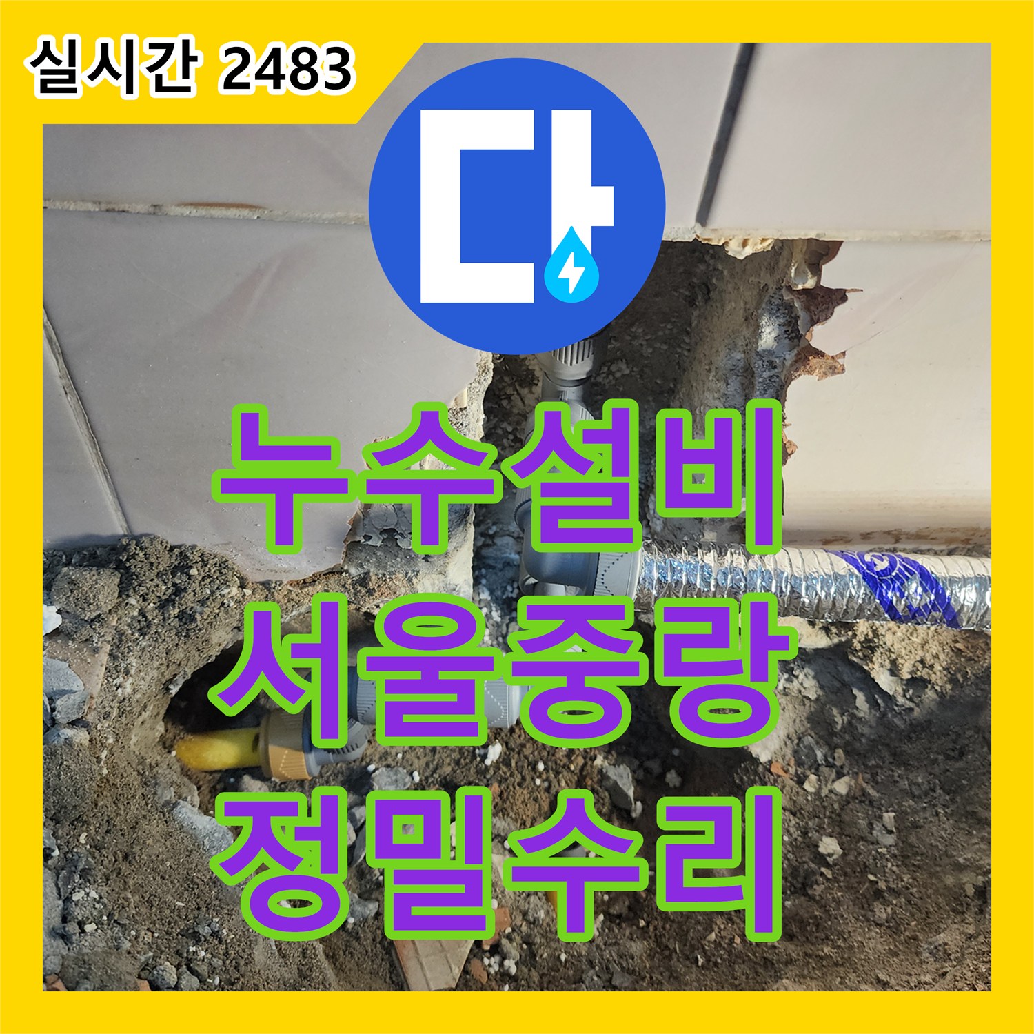 누수설비 아랫층 천장 누수를 유발한 바닥 매립 배관의 연결 부위 결함 수리 서울 중랑구 면목동