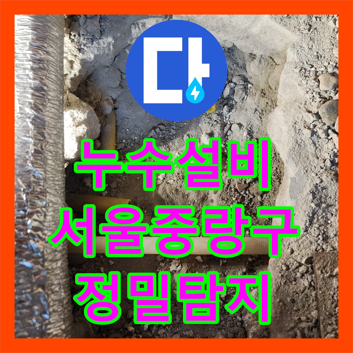 누수설비 주방 싱크대 하단 배관 연결 부위 결함 해결한 서울 중랑구 면목동 사례