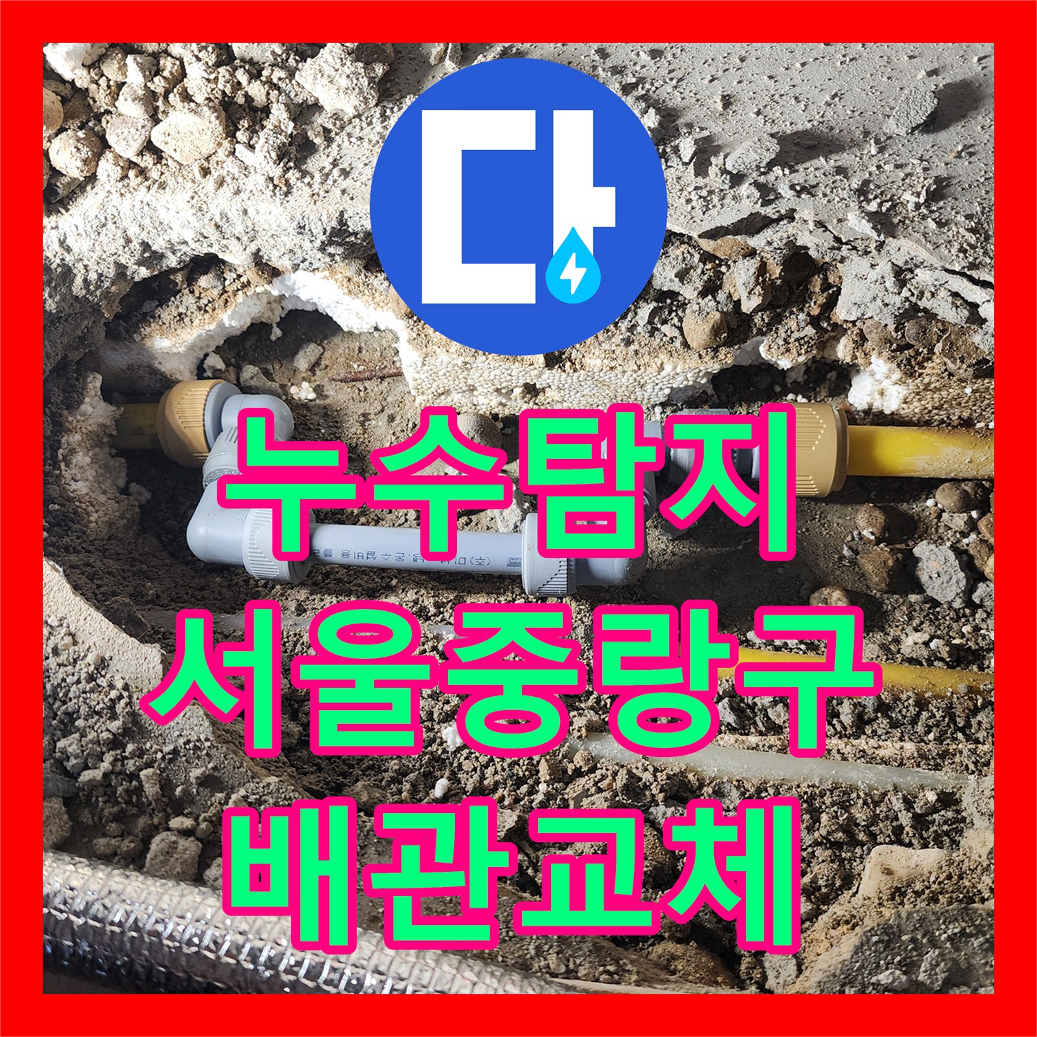 누수탐지 주방 싱크대 하단 매립 배관의 결함을 찾아 수선한 서울 중랑구 면목동 현장