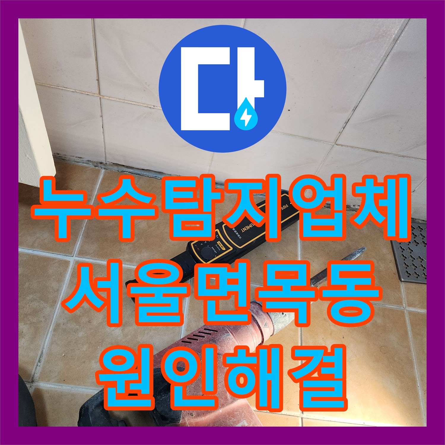 누수탐지업체 주방 바닥 속 숨은 배관 결함 찾아내어 해결한 서울 중랑구 면목동 현장