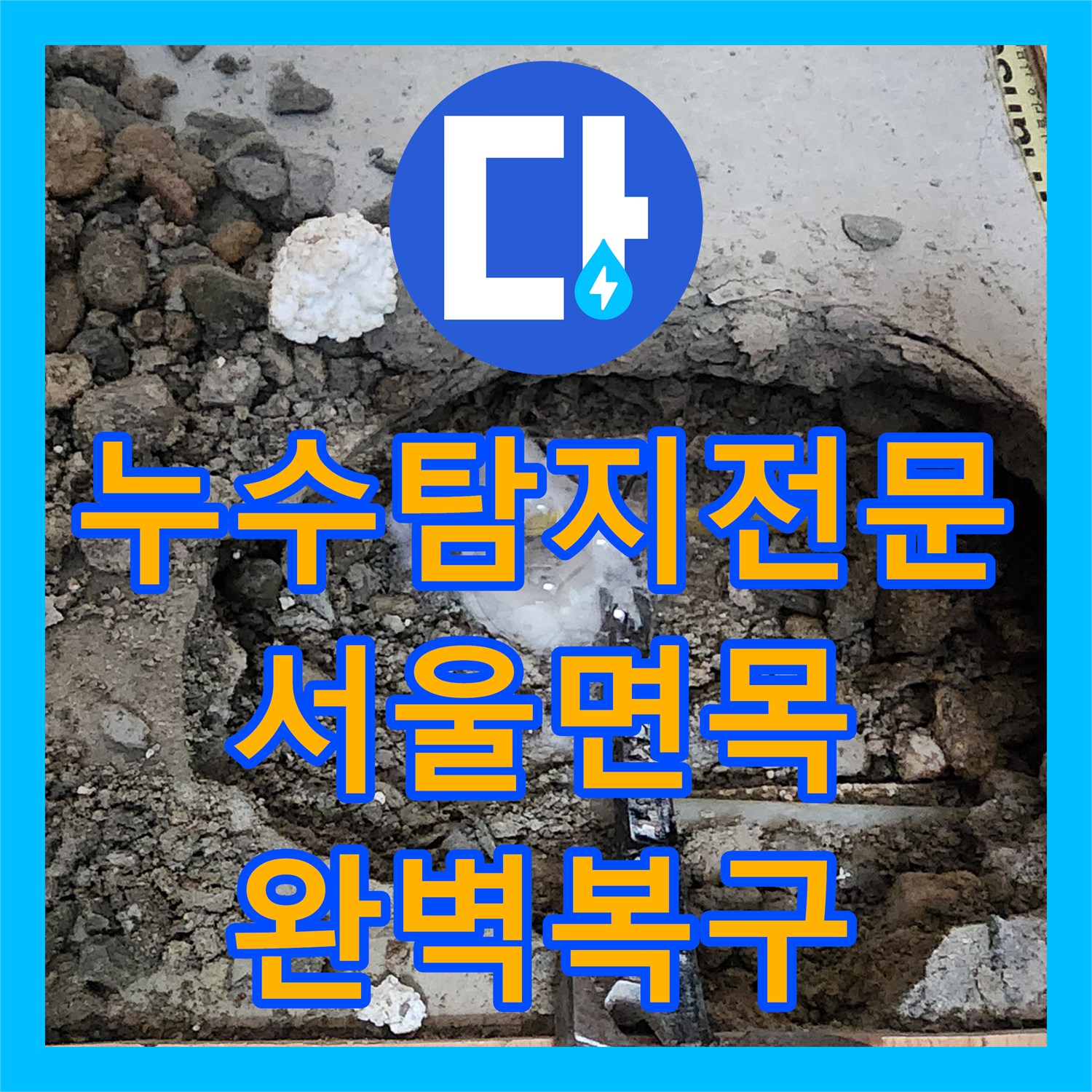 누수탐지전문 싱크대 아래 매립 배관 누수를 찾아 수선한 서울 중랑구 면목동 작업 후기
