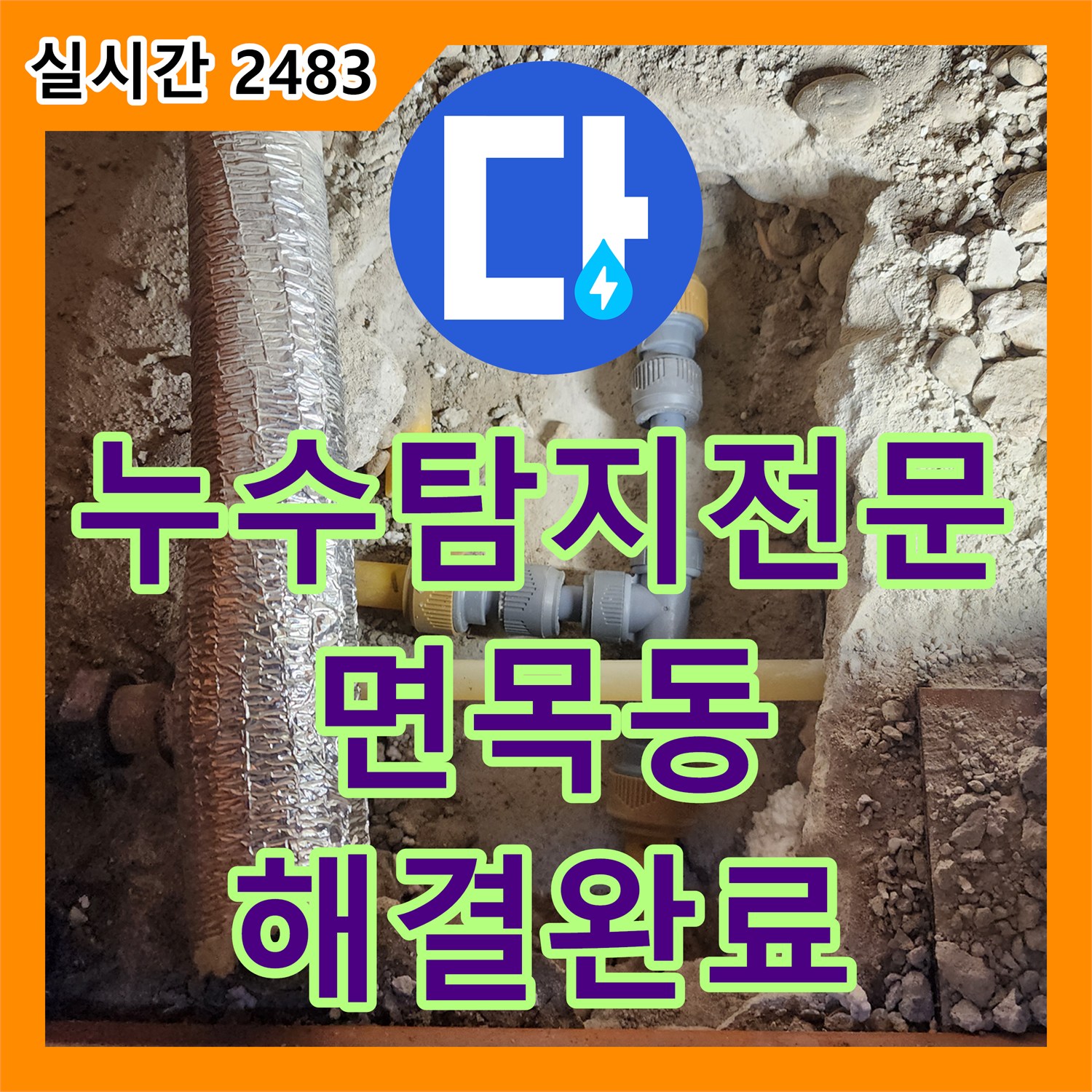 누수탐지전문 아랫층 거실 천장 누수를 잡기 위한 정밀 진단 및 배관 교체 서울 중랑구 면목동