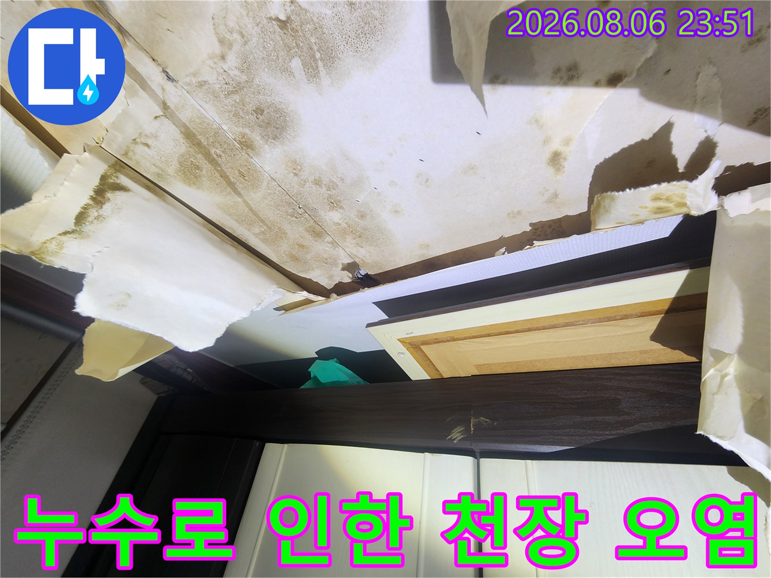 물기로 인해 부풀어 오르고 변색된 천장 마감재의 모습입니다.