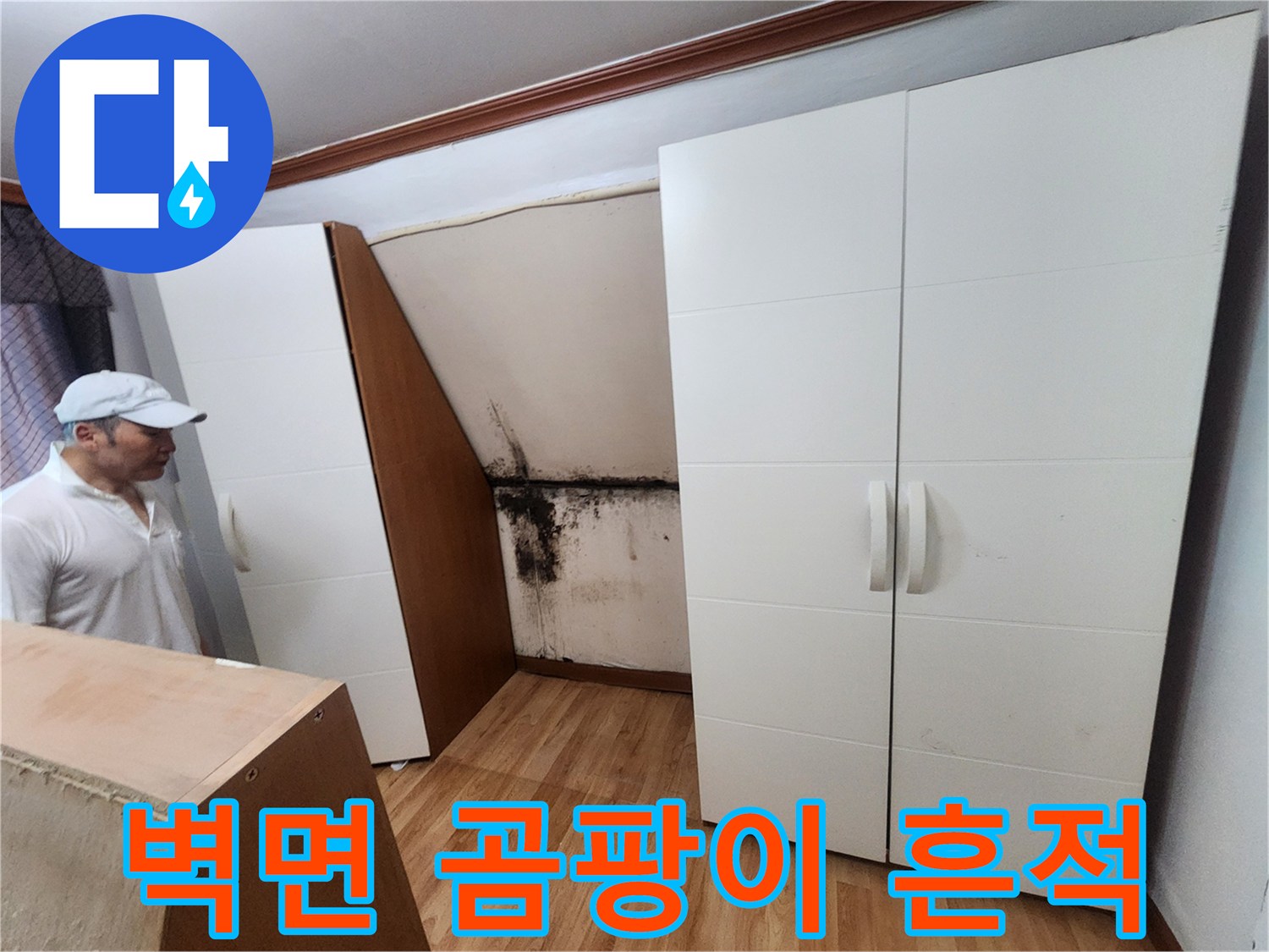 붙박이장 근처-벽지 곰팡이 및 습기 오염 부위