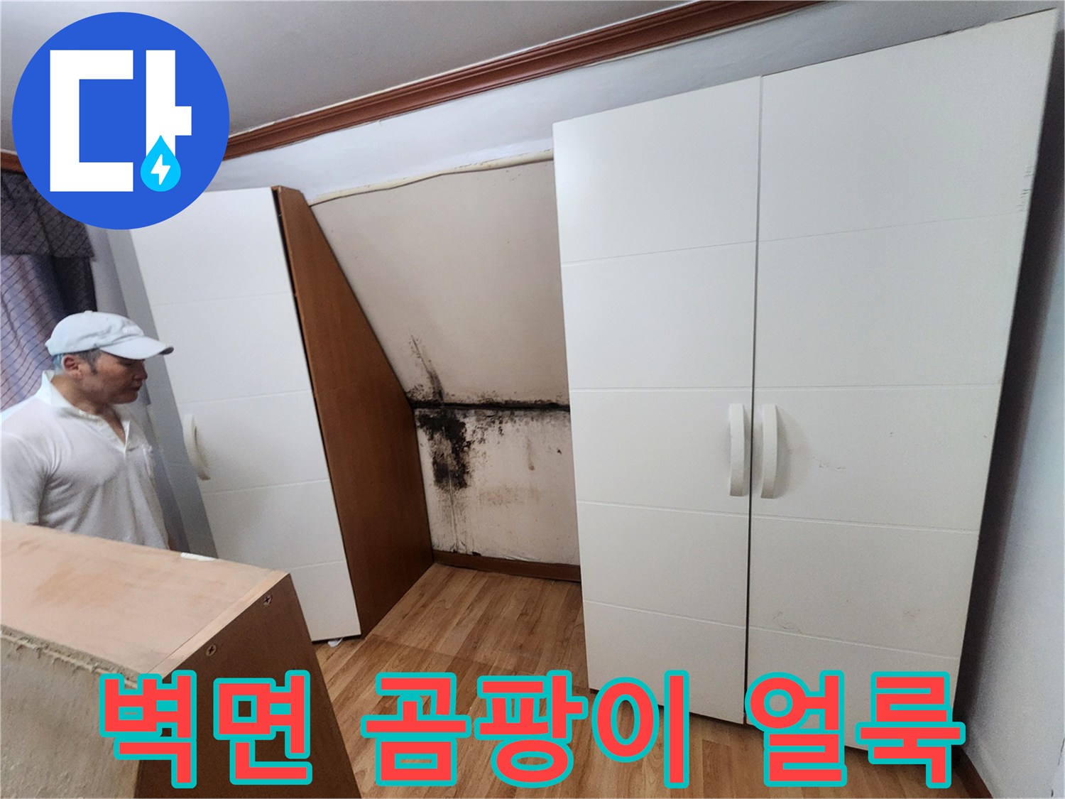 붙박이장 뒤 벽면-심하게 발생한 곰팡이와 습기 흔적