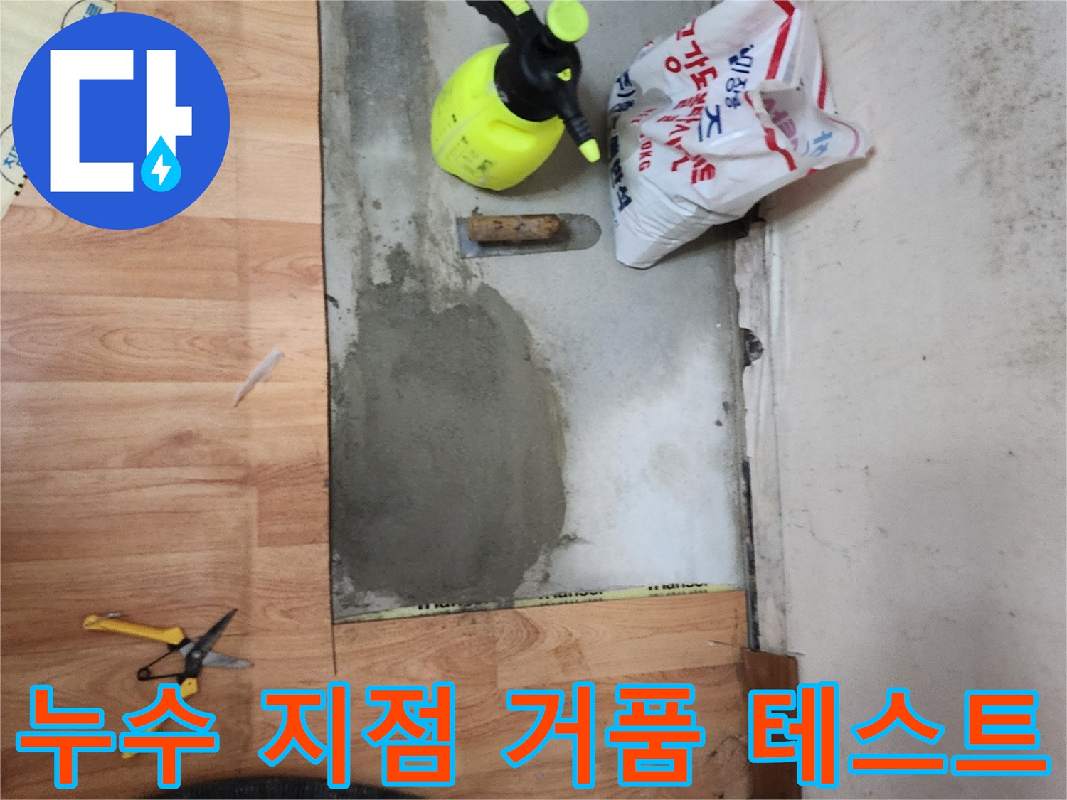 비눗물 분무기와 굴착된 바닥 배관 부위