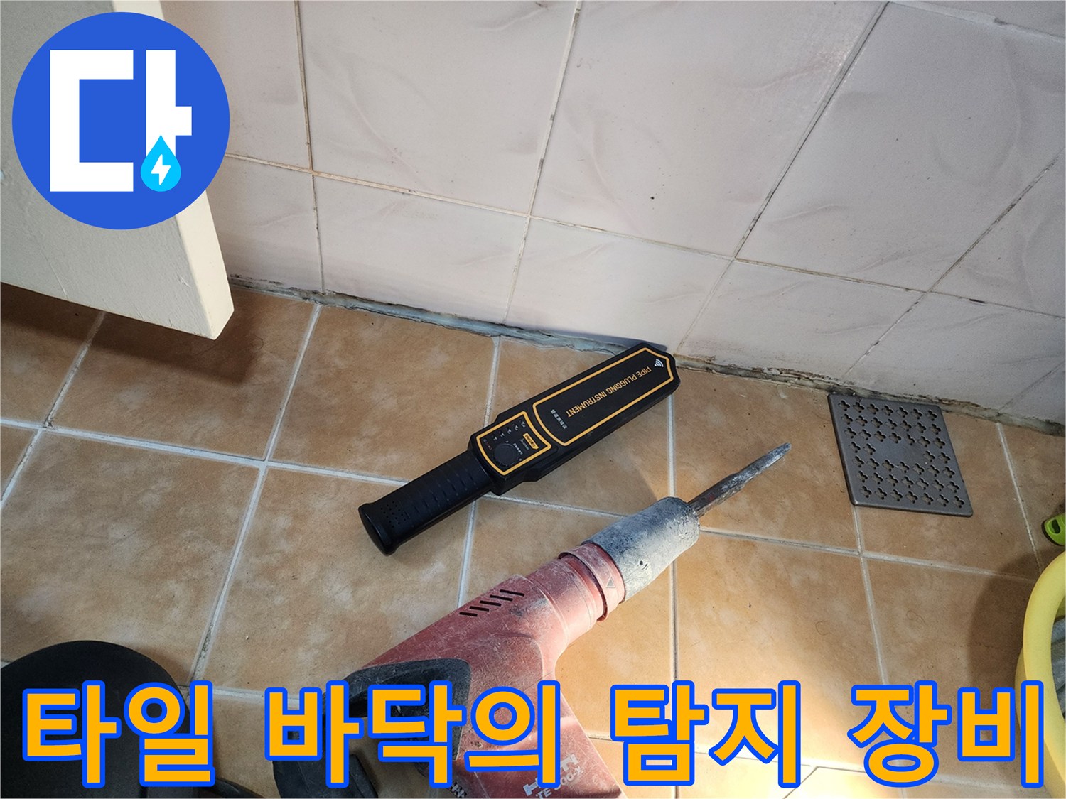 중랑구 면목동 누수 현장 타일 위에 놓인 전문 진단 기기