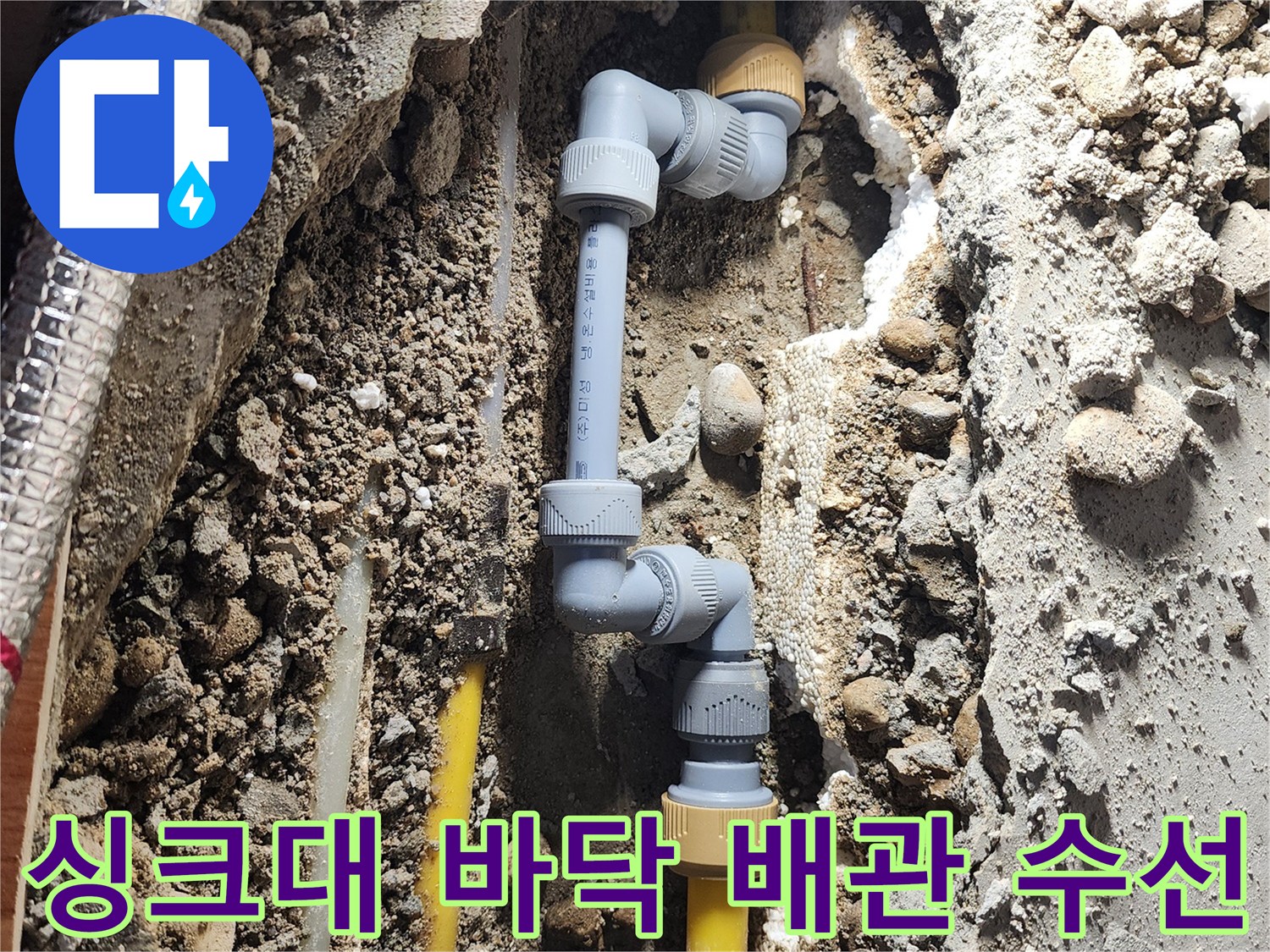 중랑구 면목동 현장의 싱크대 아래 매립된 노란색 배관과 연결 부속 교체 작업 모습입니다.