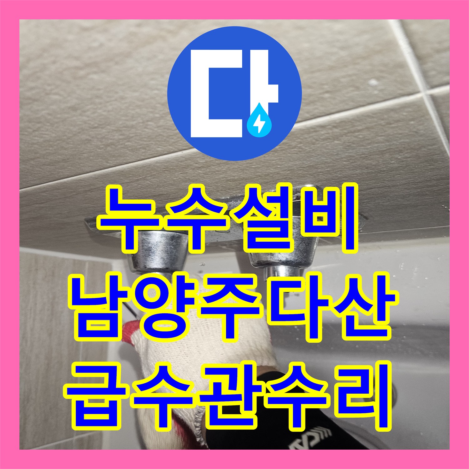 누수설비 세면대 하단 벽 내부 급수관 파손 수리 후기 남양주시 다산동
