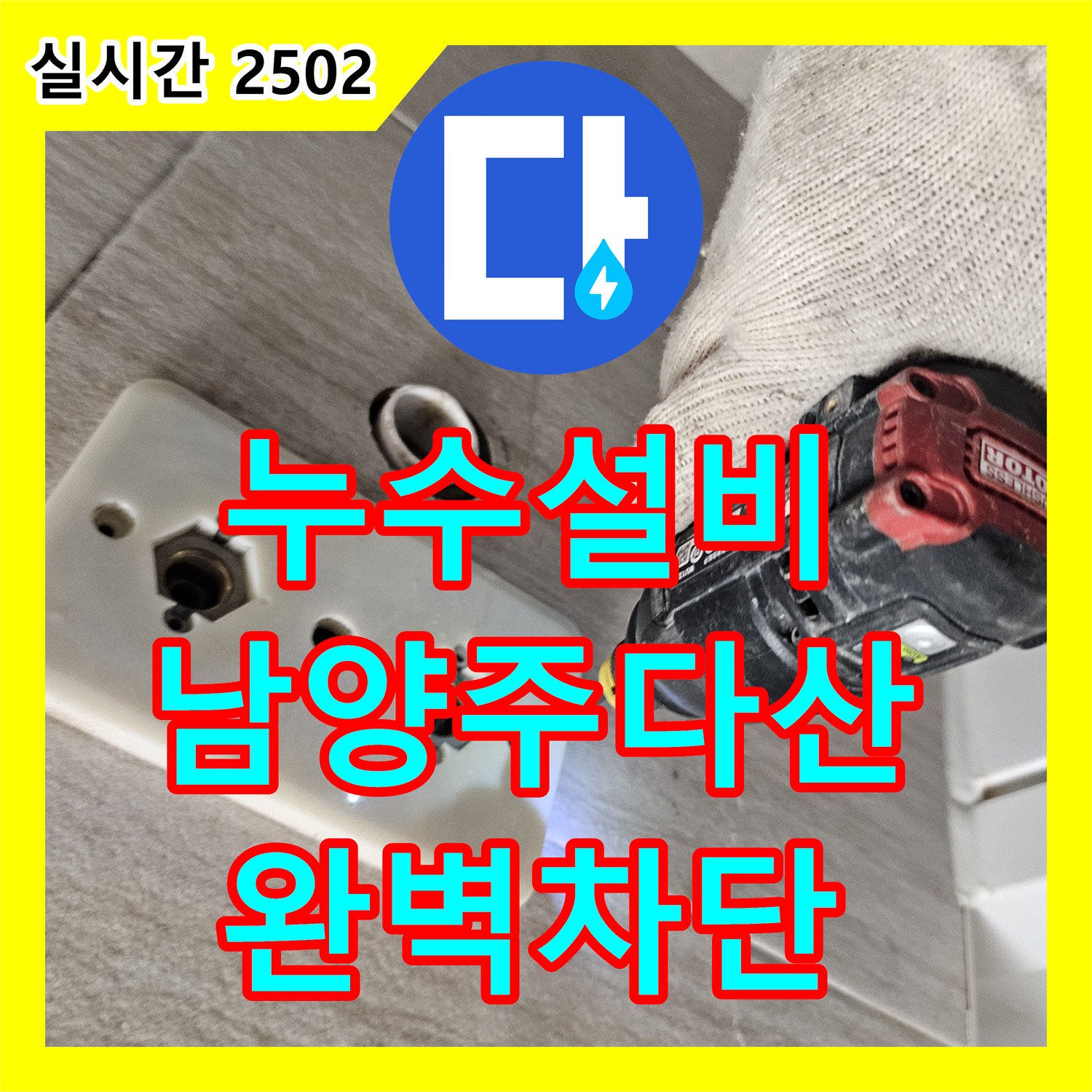 누수설비 세면대 하부 누수를 유발한 매립 급수관 균열 제거 및 교체 남양주시 다산동