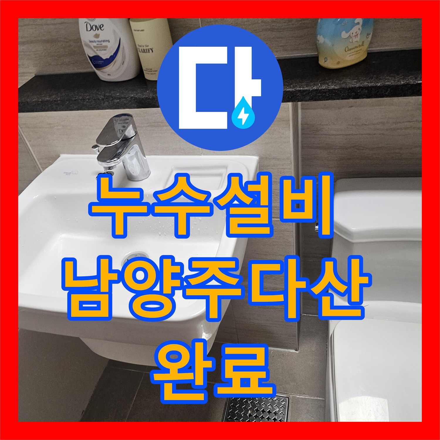 누수설비 세면대 하부 벽면 내부 급수 배관 교체 시공 남양주시 다산동