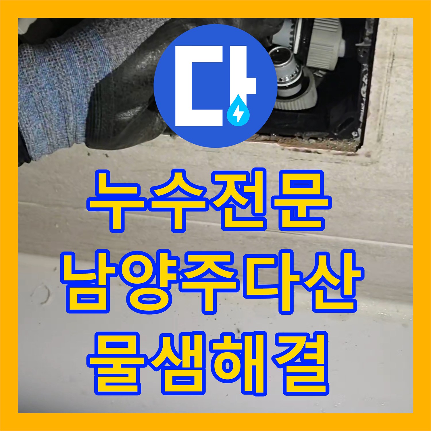 누수전문 세면대 밑 매립 배관 크랙 수리 및 타일 복구 남양주시 다산동