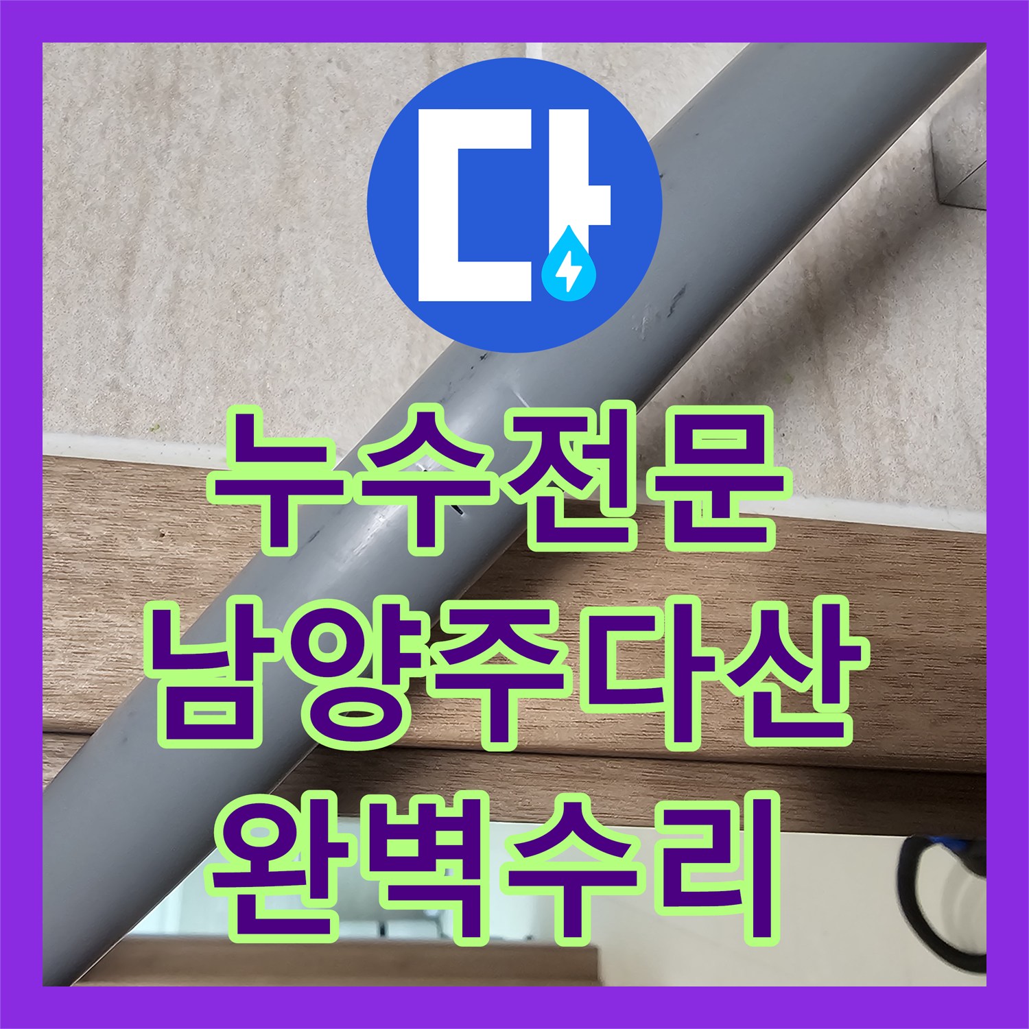 누수전문 세면대 밑 벽체 매립 배관 누수를 정밀하게 잡아낸 남양주시 다산동 현장