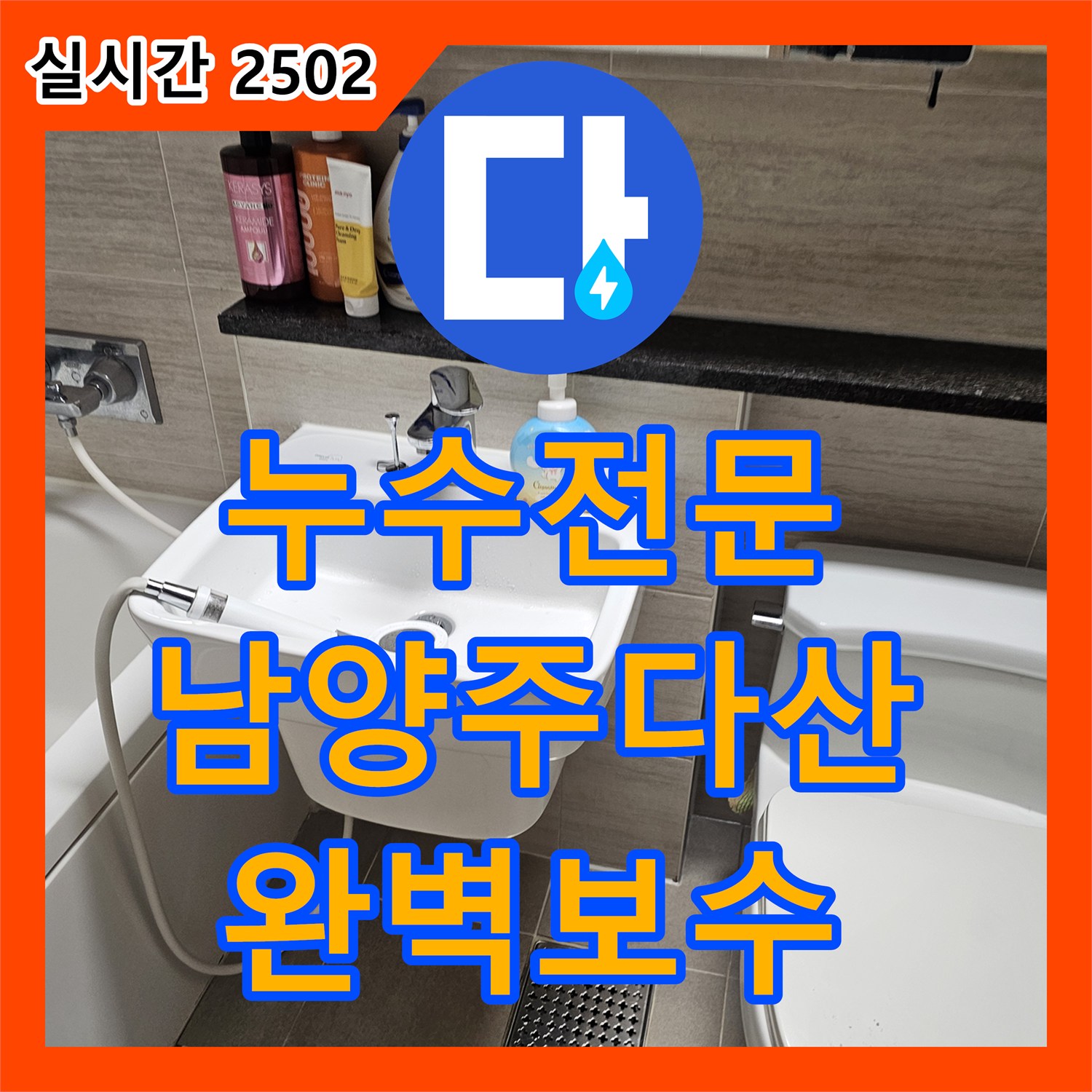 누수전문 세면대 밑으로 스며드는 물의 원인이 된 매립 배관 파손을 교체한 과정 남양주시 다산동