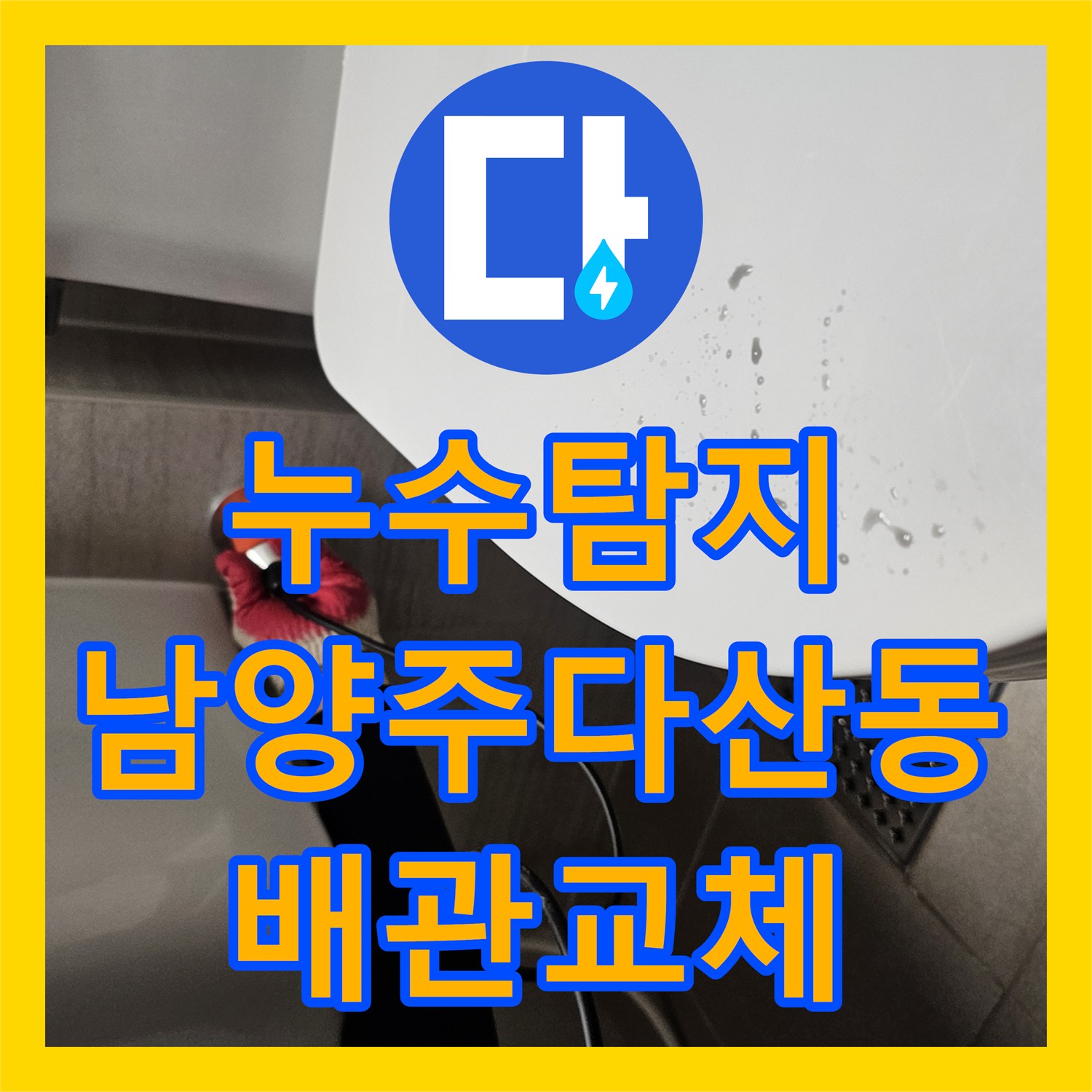 누수탐지 세면대 하단 벽면 내부 배관 파손 지점을 찾아 수선한 남양주시 다산동 현장