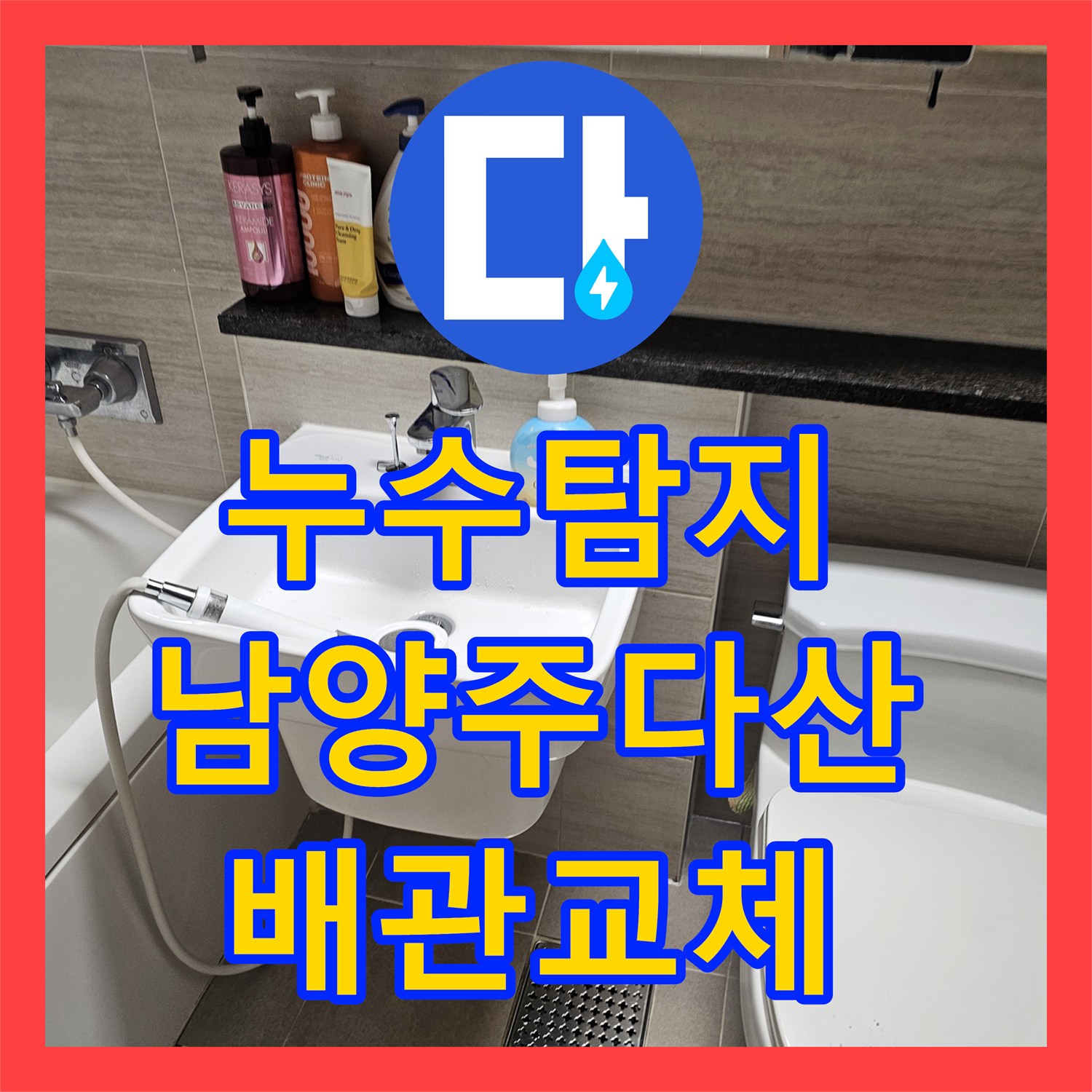 누수탐지 세면대 하단 벽면 매립 배관 파손 부위 교체 작업 남양주시 다산동