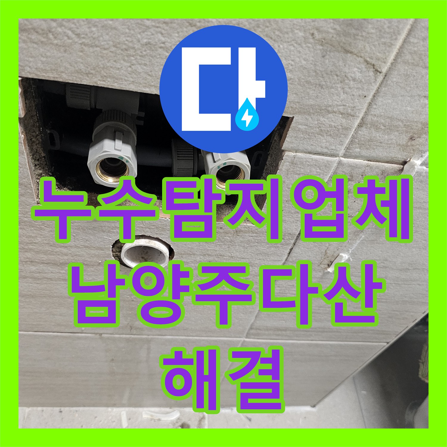 누수탐지업체 세면대 밑 벽 속 배관 크랙 수선 및 타일 복구 남양주시 다산동