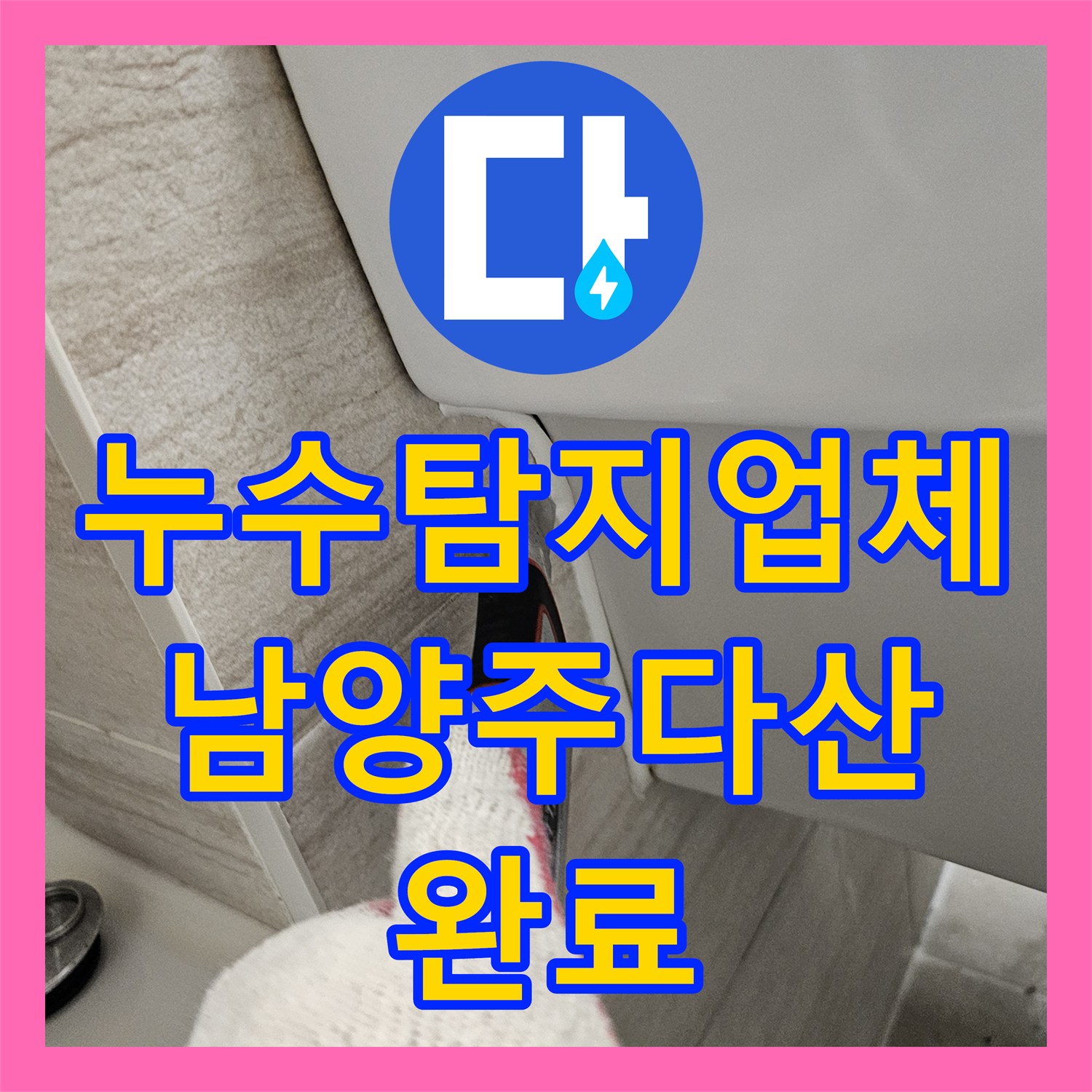 누수탐지업체 세면대 하단 벽 내부 배관 누수 지점 정밀 수리 남양주시 다산동