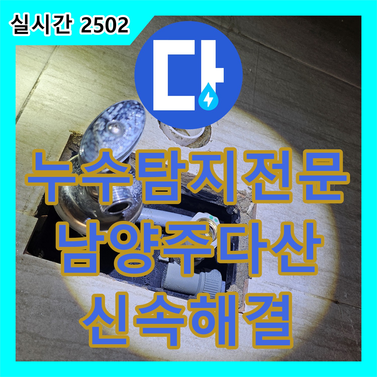 누수탐지전문 세면대 아래 매립된 급수 배관 파손을 찾아 교체한 경기 남양주시 다산동