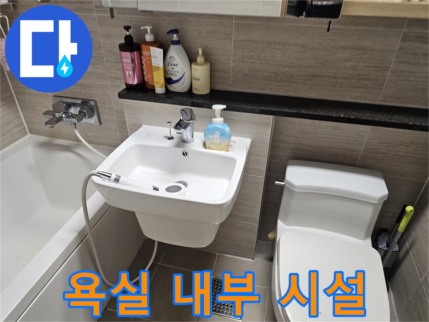 다산동 화장실 환경-세면대와 변기가 설치된 모습