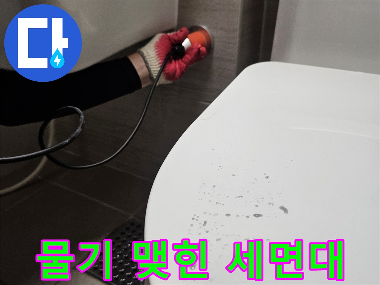 세면대-하부의-습윤한-상태와-점검-도구-노출