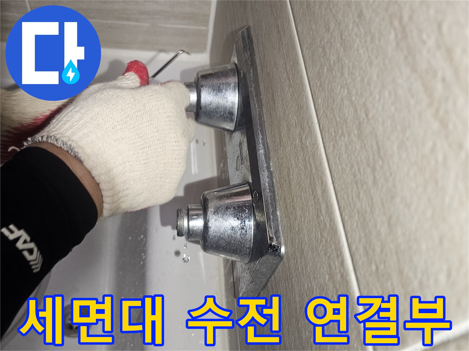 욕실 세면대 하단-배관 연결 부위 점검 중