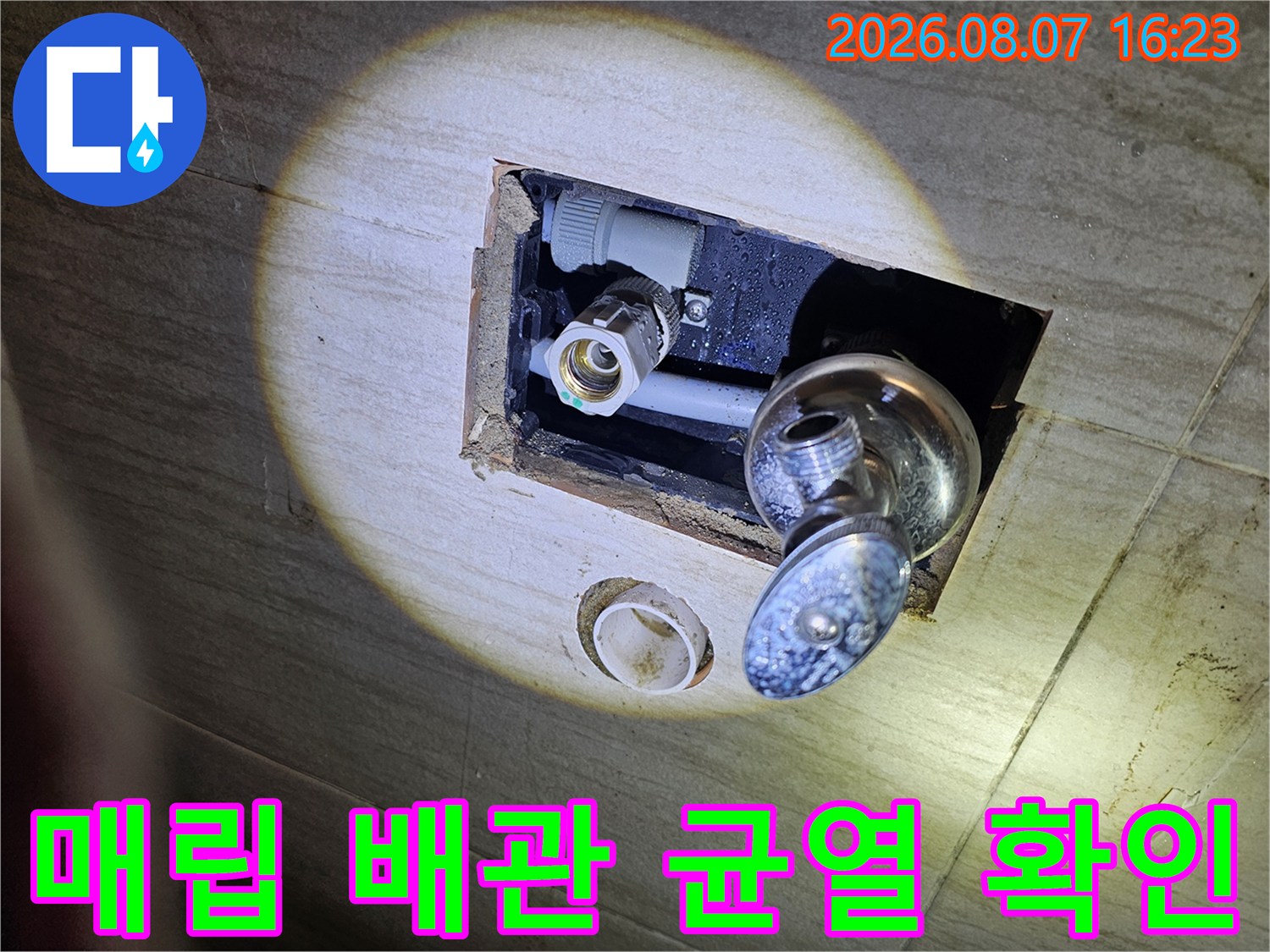 화장실 타일 굴착 부위 - 노출된 급수 배관과 수전 연결부 상태