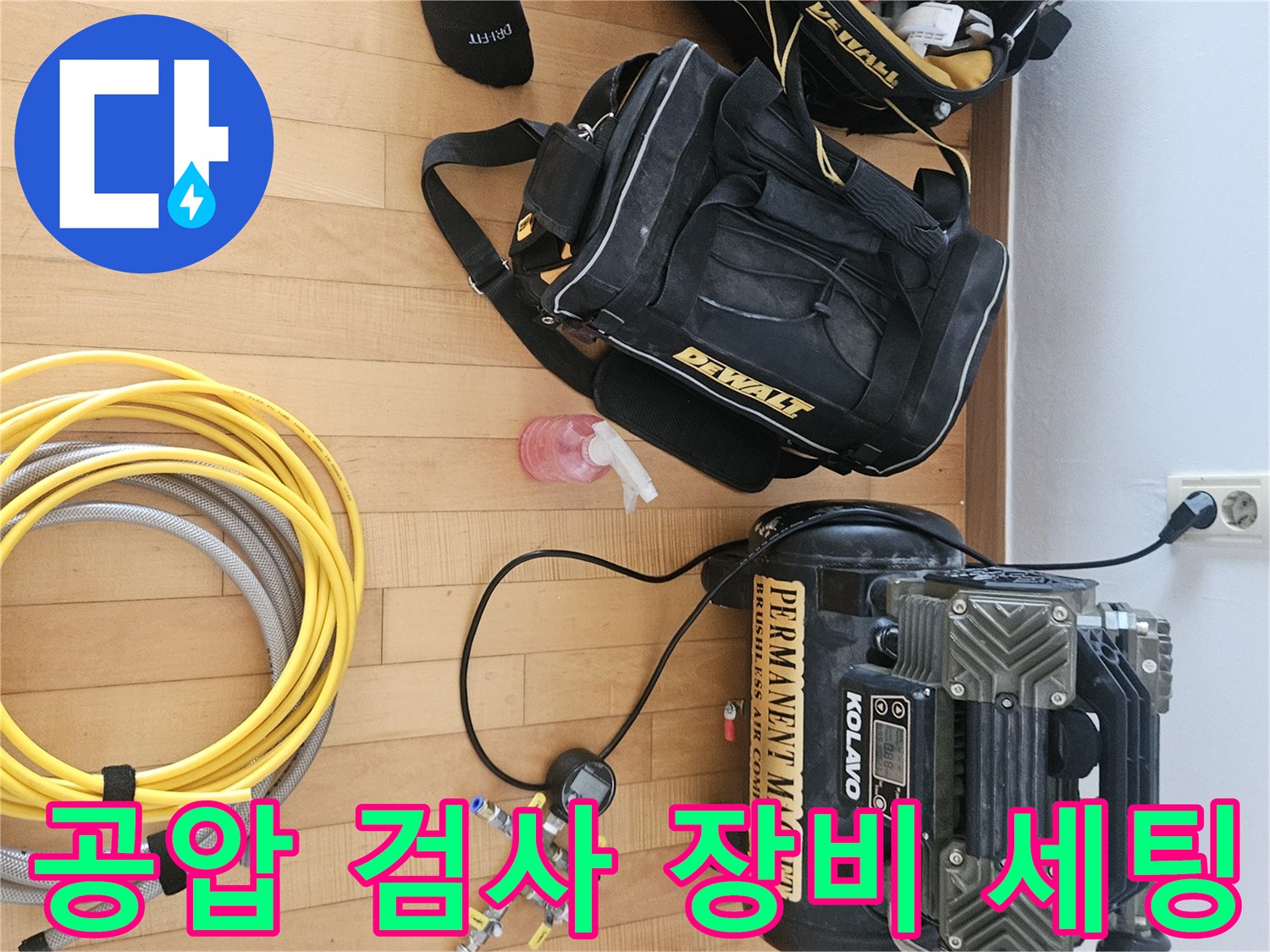 누수 진단을 위해 준비된-콤프레샤와-공압 테스트용 호스 및 도구들