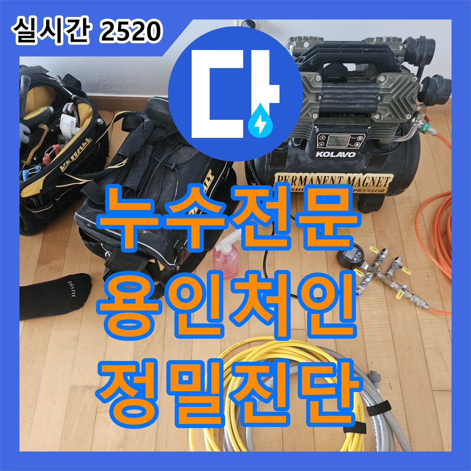 누수전문 아래층 안방 천장 누수 피해를 해결하기 위해 위층 정밀 공압 검사를 실시한 경기 용인시 처인구 모현읍