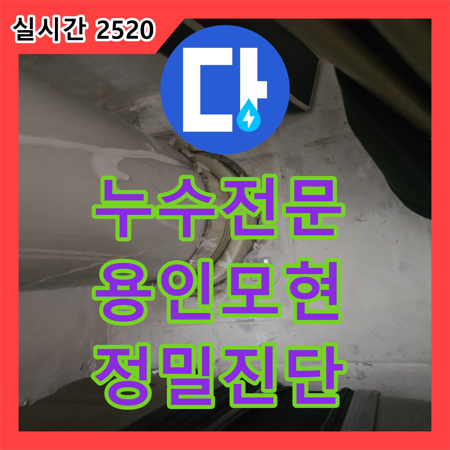 누수전문 정밀 공압 검사로 안방 천장 코너 누수를 일으킨 위층 배관을 수선한 경기 용인시 처인구 모현읍 사례