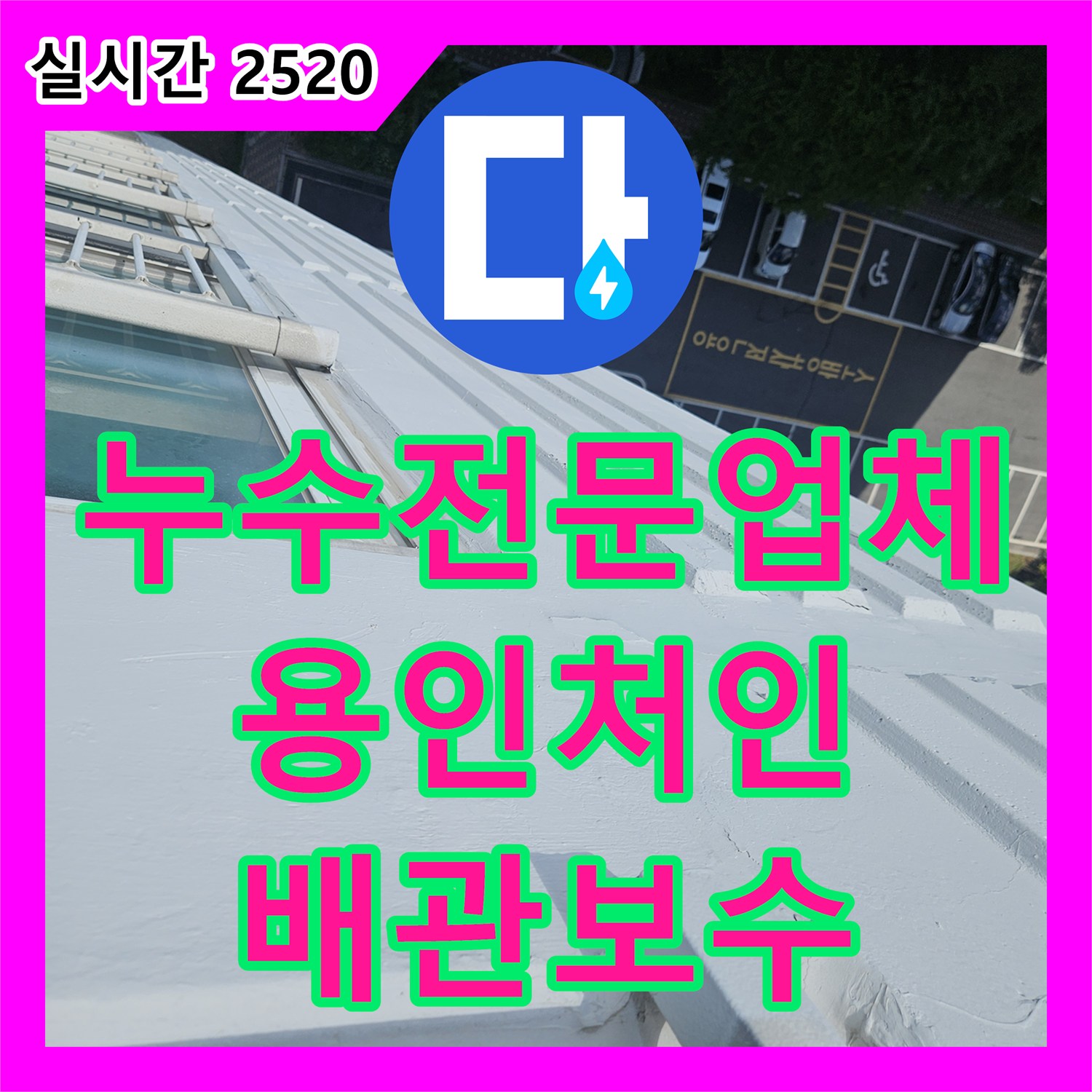 누수전문업체 15층 안방 천장으로 스며든 누수를 잡기 위해 16층 배관 공압 테스트를 진행한 경기 용인시 처인구 모현읍