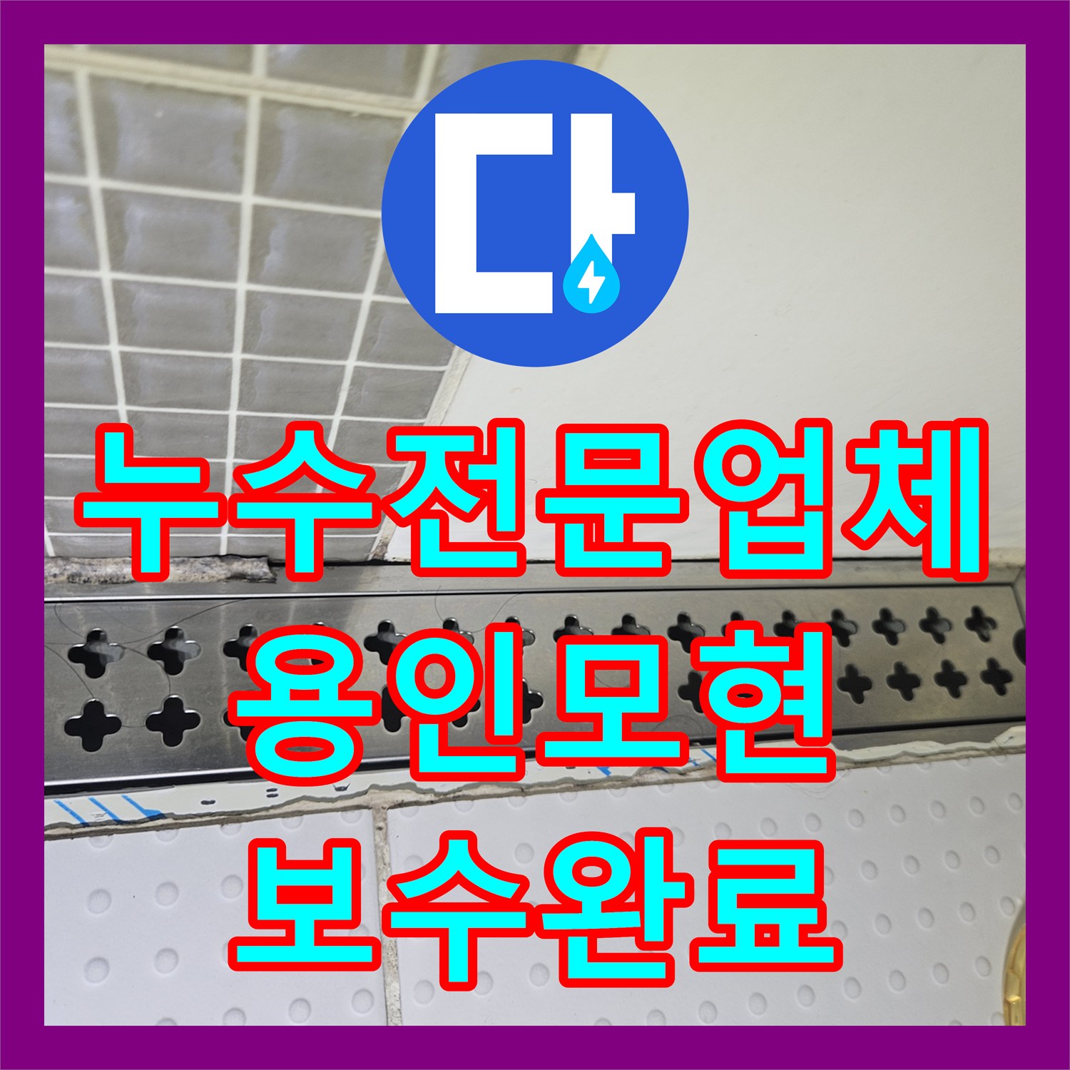 누수전문업체 방문으로 해결한 용인시 처인구 모현읍 아파트 천장 물샘 현장