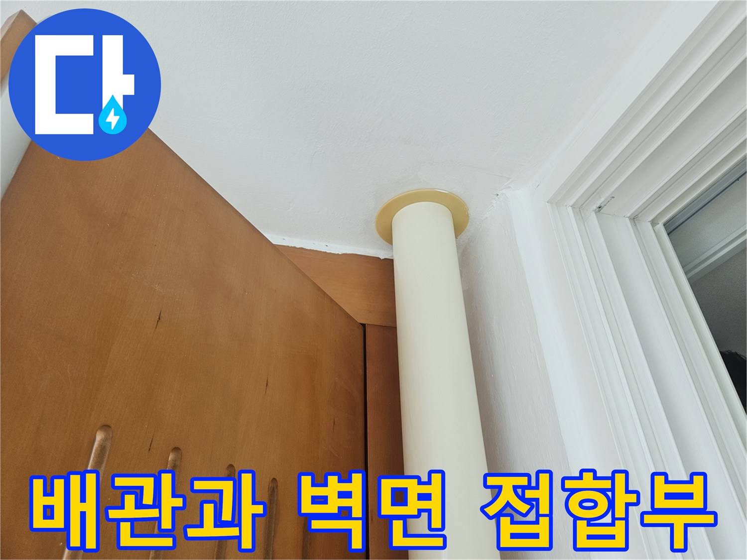 수직 배관과 흰색 천장 마감재가 만나는 지점의 상태