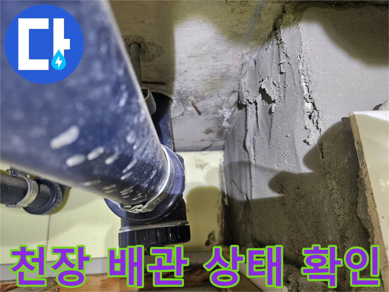 아파트 천장 내부의 파란색 배관과 콘크리트 벽면 상태