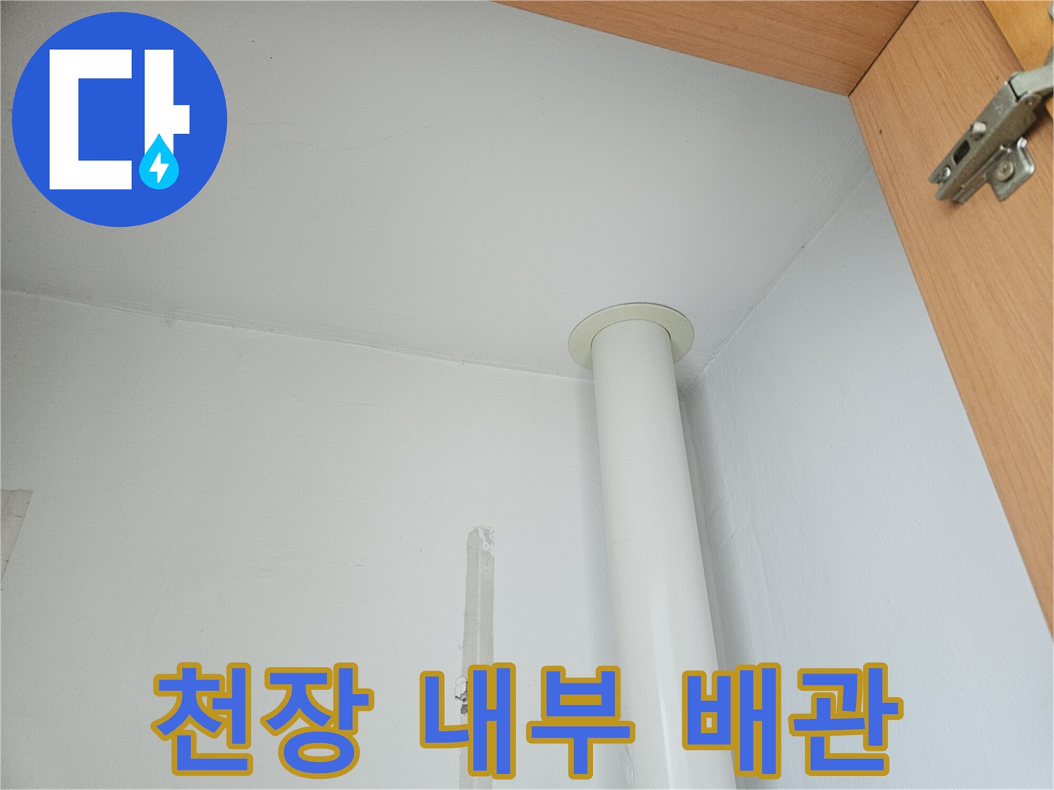 천장 구조물 내부에 설치된 흰색 수직 배관 모습