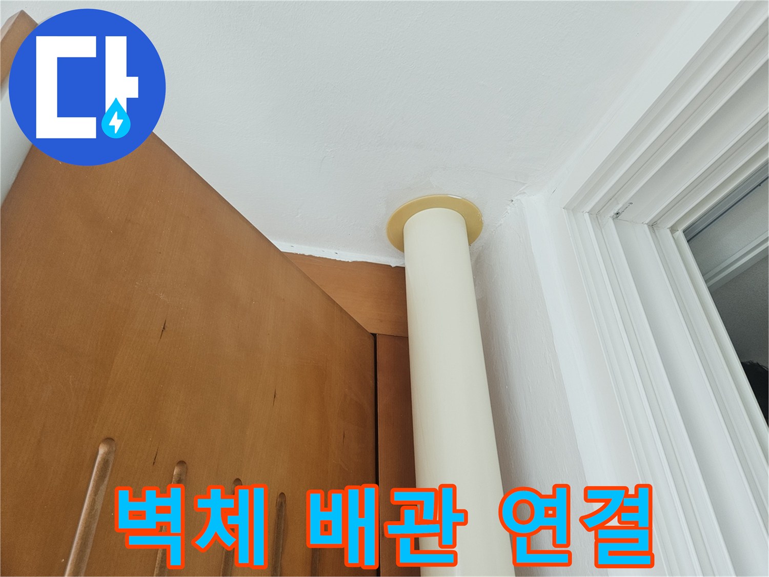 천장 구조물과 수직 배관의 접합 부위