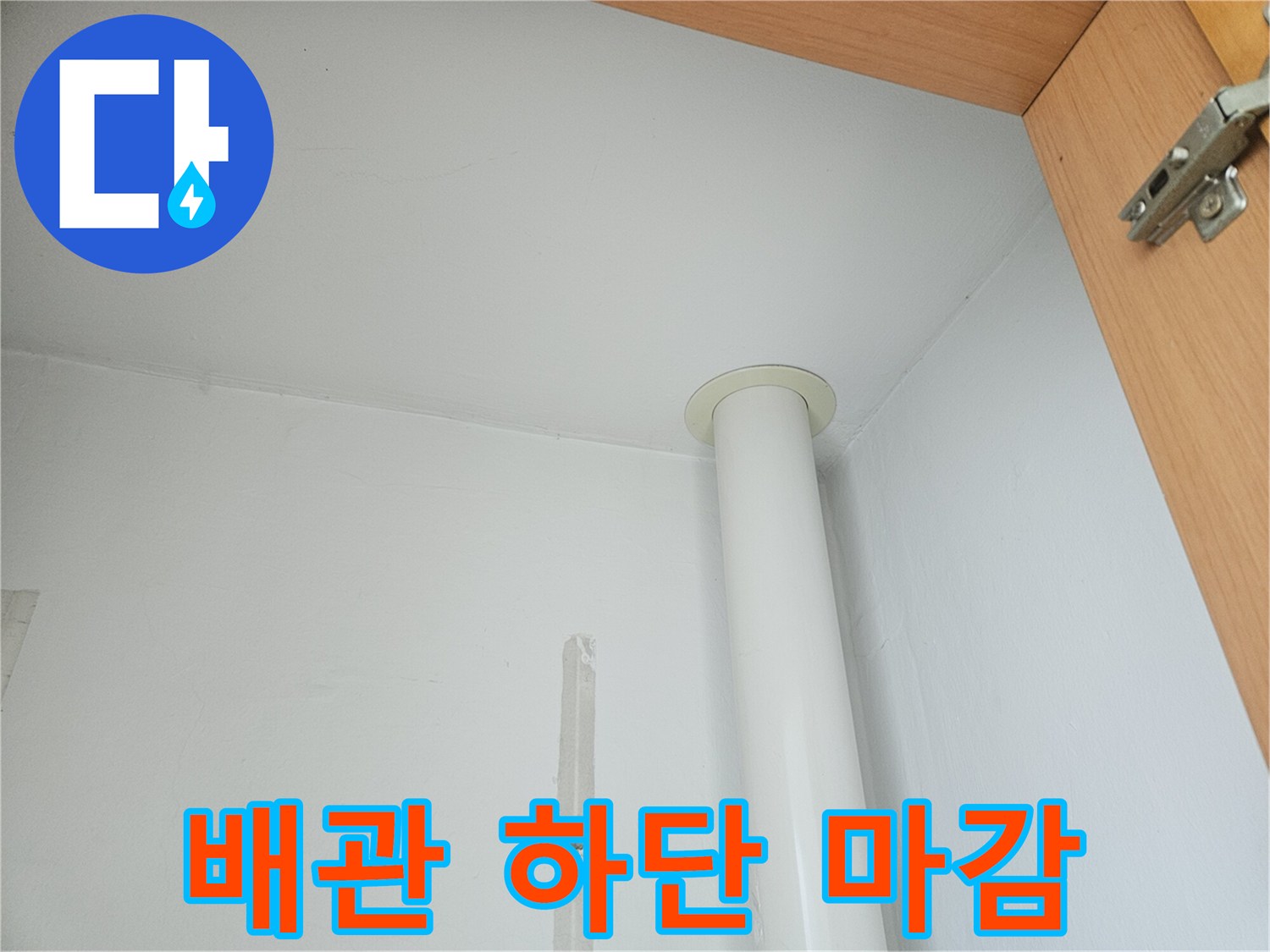 천장 내부 수직 배관과 벽면의 연결 상태 촬영