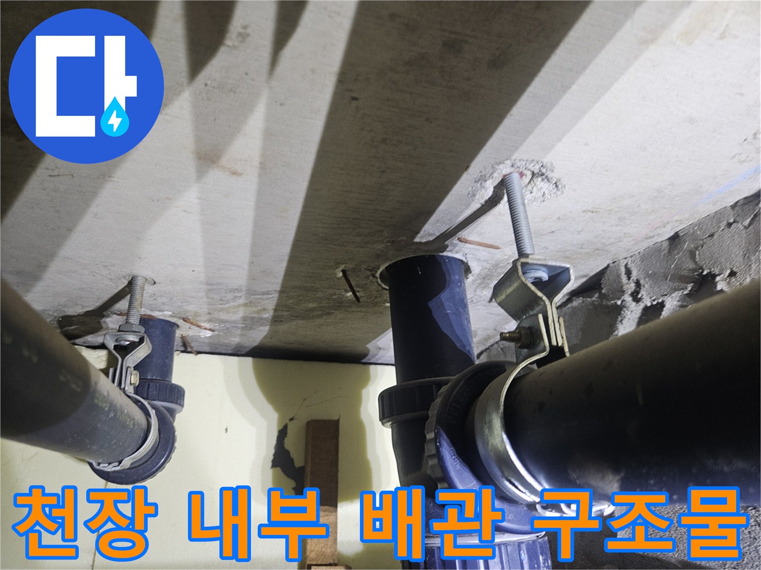 천장 배관 지지대-하수관 연결 부위 근접 촬영