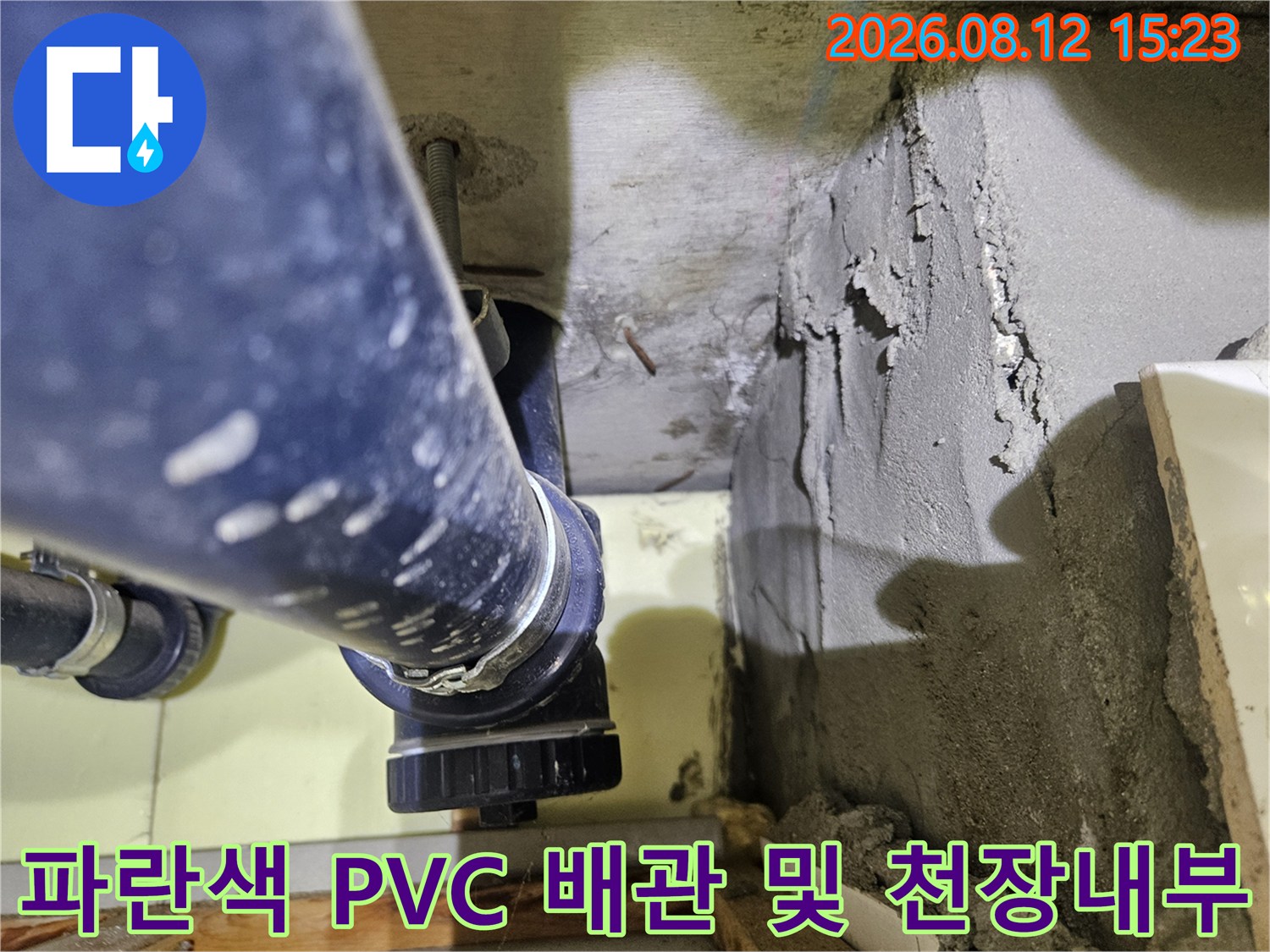화장실 천장 속의 파란색 하수 배관과 주변 시멘트 벽면-누수 점검 모습