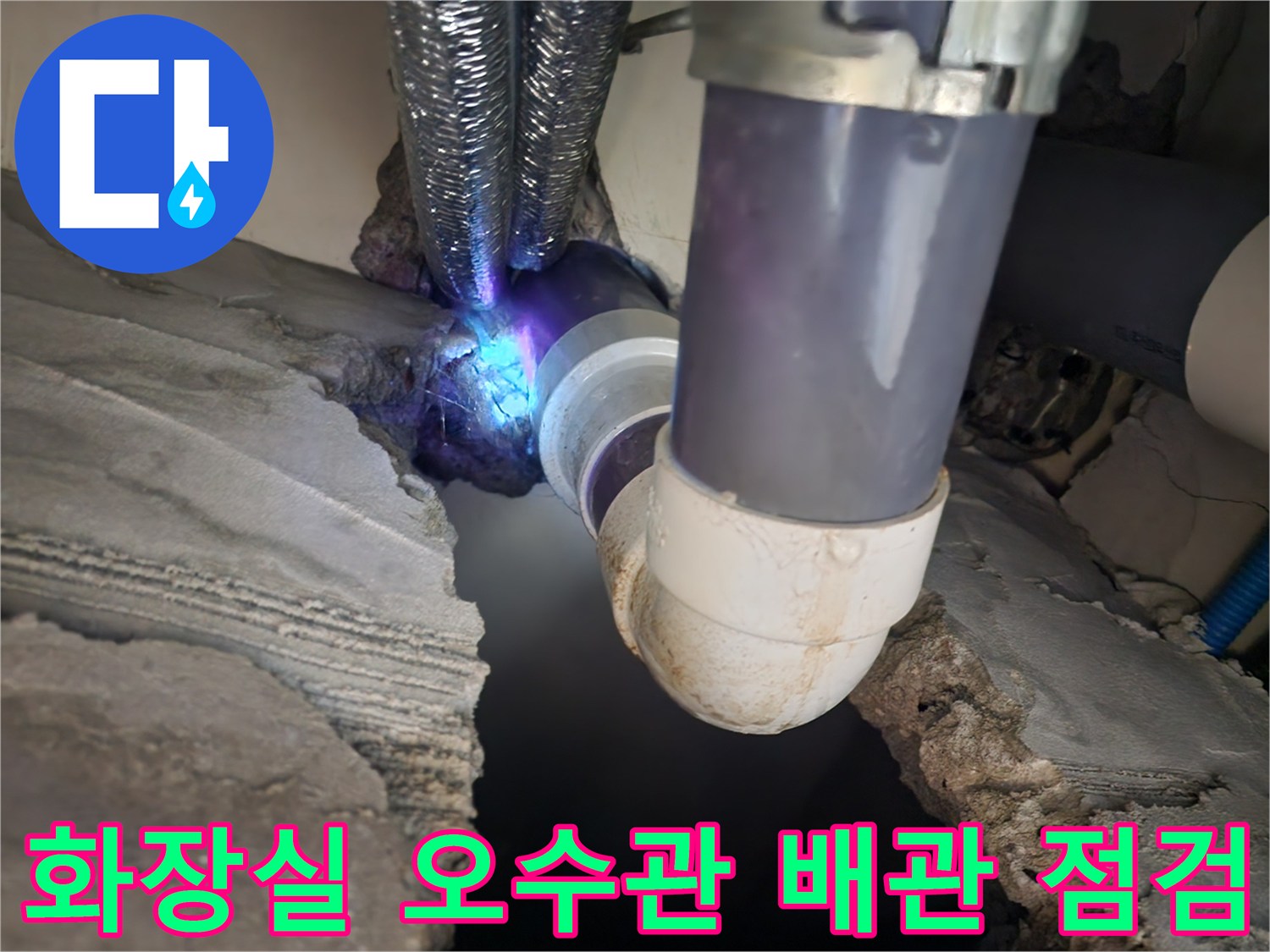 구로동 현장-오수 배관의 접합 부위와 주변 노출된 구조물 상태