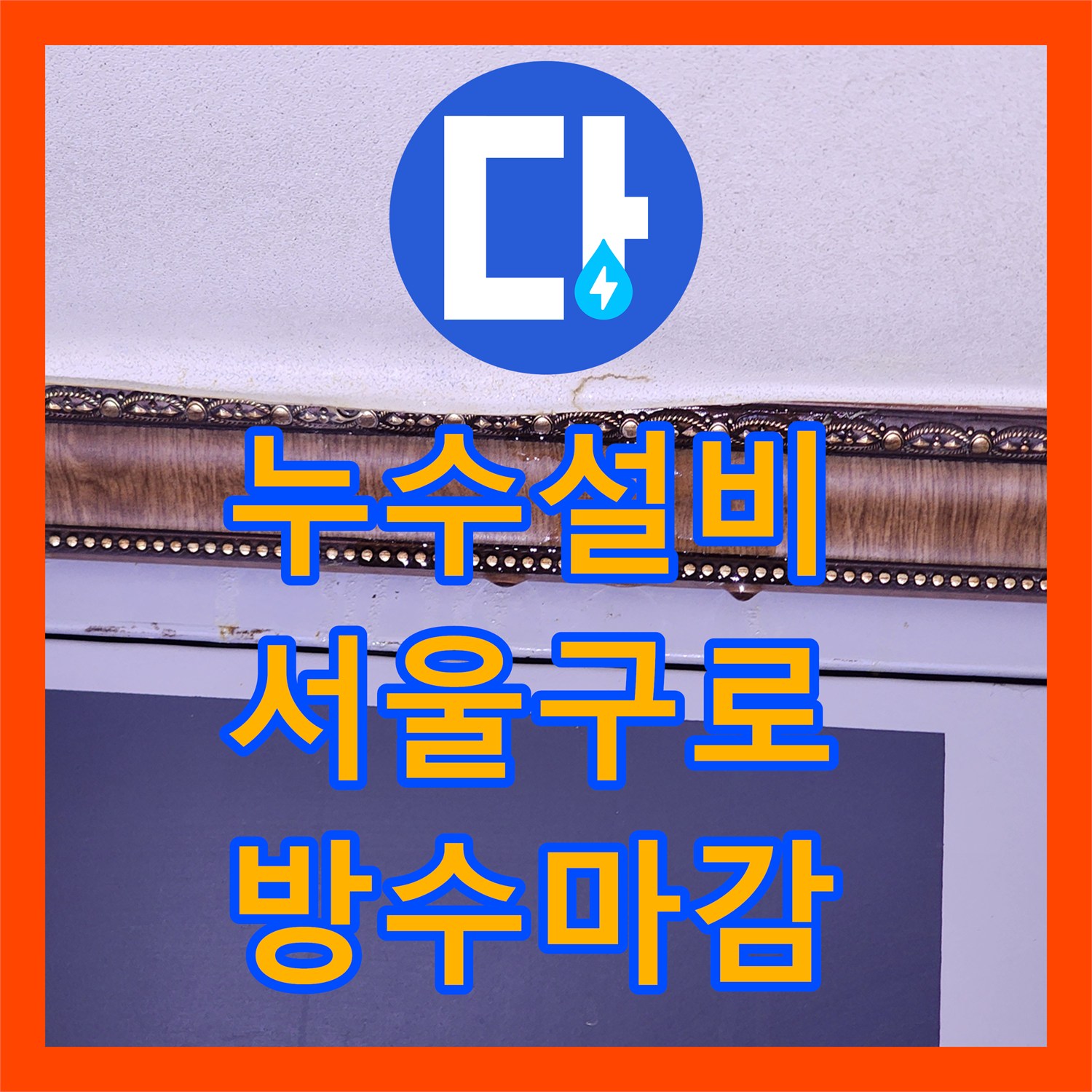 누수설비 변기 배관 접합 불량으로 인한 천장 누수 공사한 서울 구로구 구로동 사례