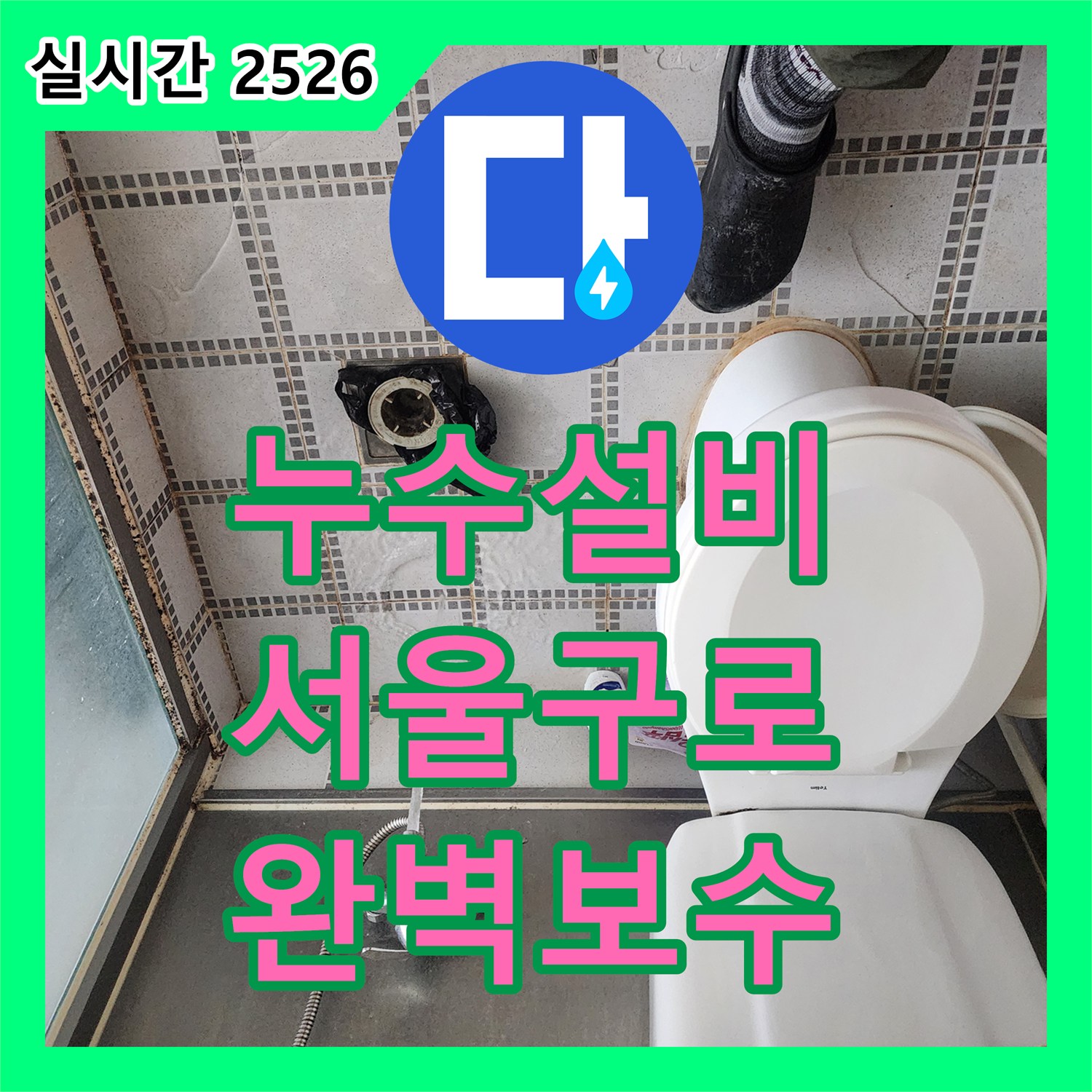 누수설비 변기 연결 배관의 체결 불량으로 인한 누수를 정밀 탐지하여 보수한 사례 서울 구로구 구로동