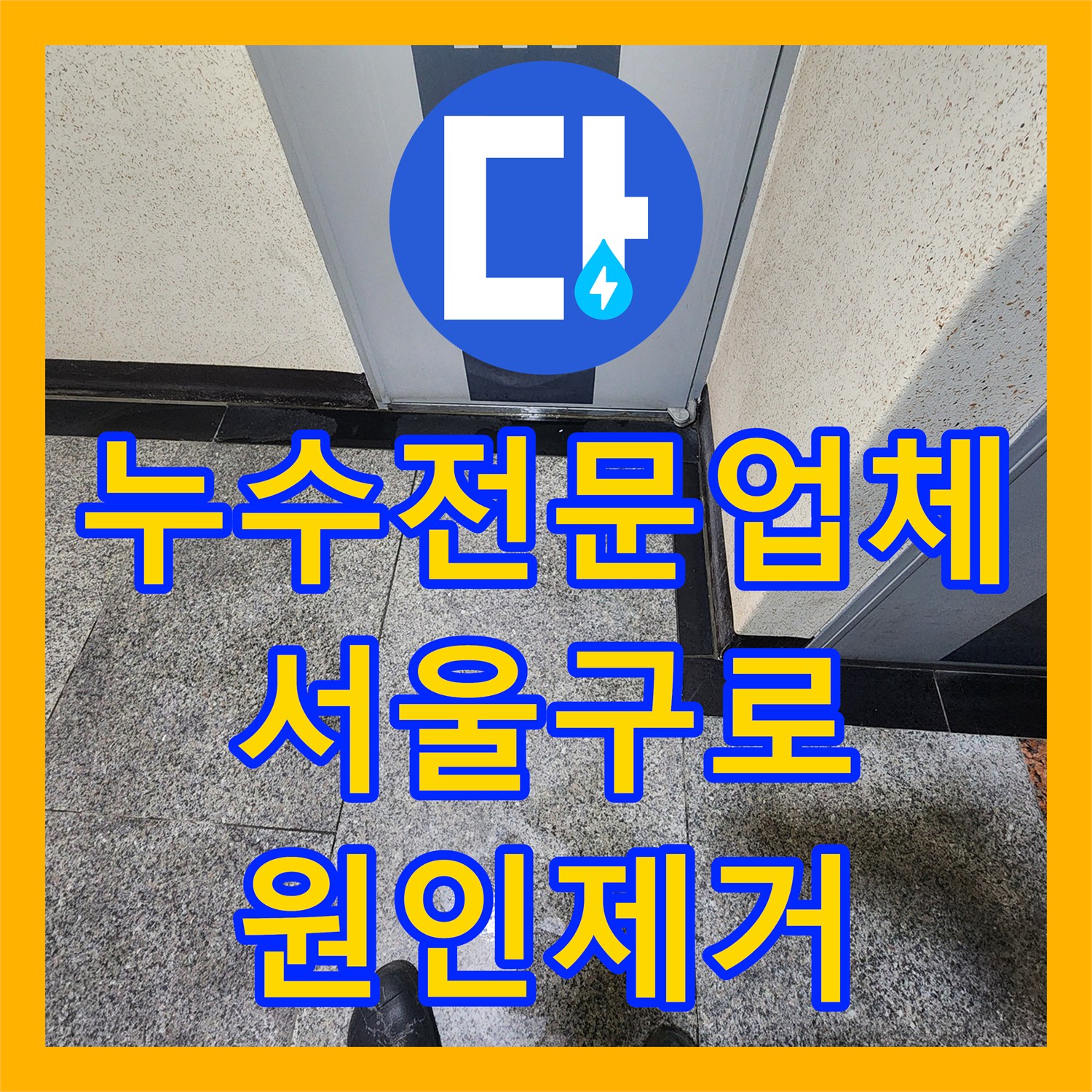 누수전문업체 변기 하부 오수관 파손으로 인한 아래층 누수를 해결한 서울 구로구 구로동 현장