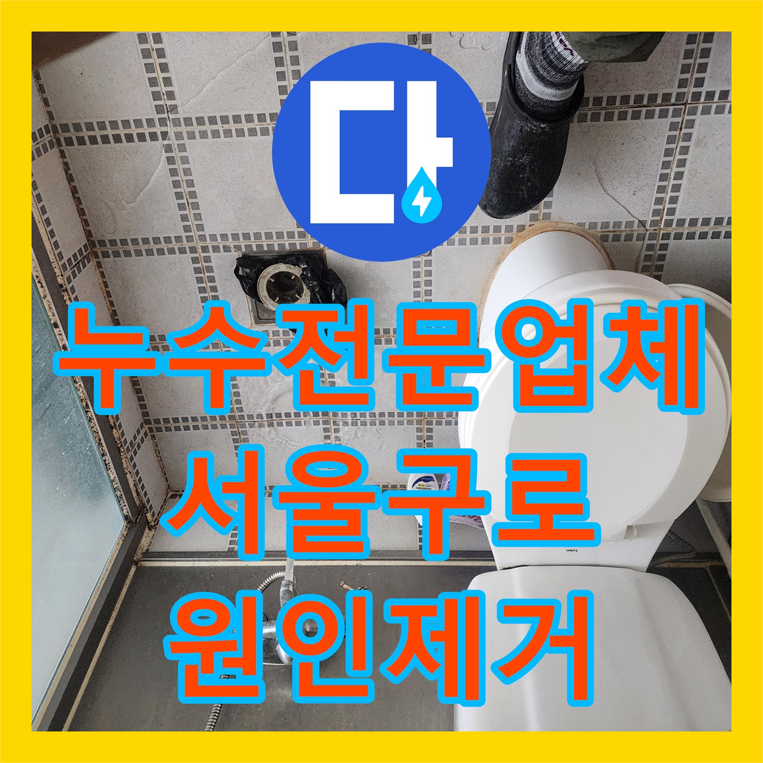 누수전문업체 화장실 변기 오수관 파손으로 인한 누수 보수 서울 구로구 구로동
