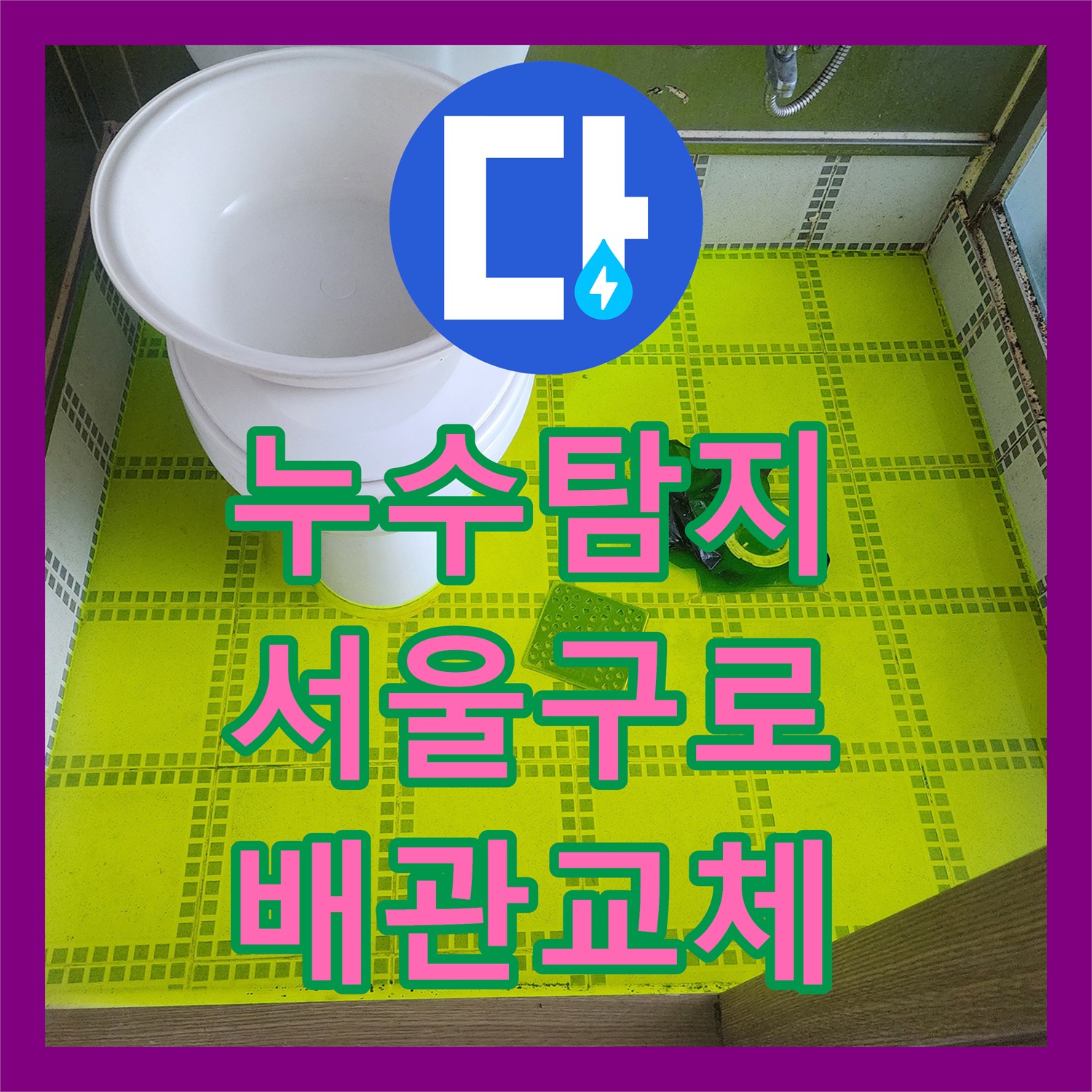 누수탐지 변기 배관 결함으로 인한 아래층 천장 물샘 수리 서울 구로구 구로동