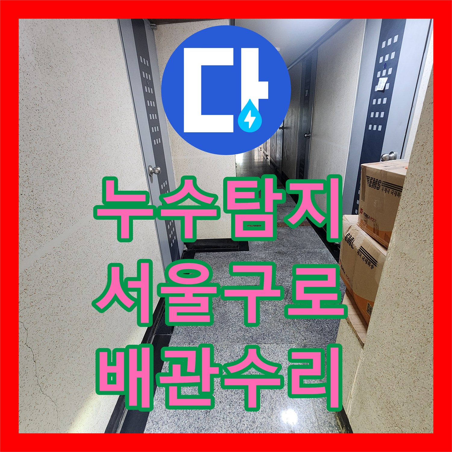 누수탐지 변기 배관 결함으로 인한 아래층 천장 물샘 수리한 서울 구로구 구로동 현장