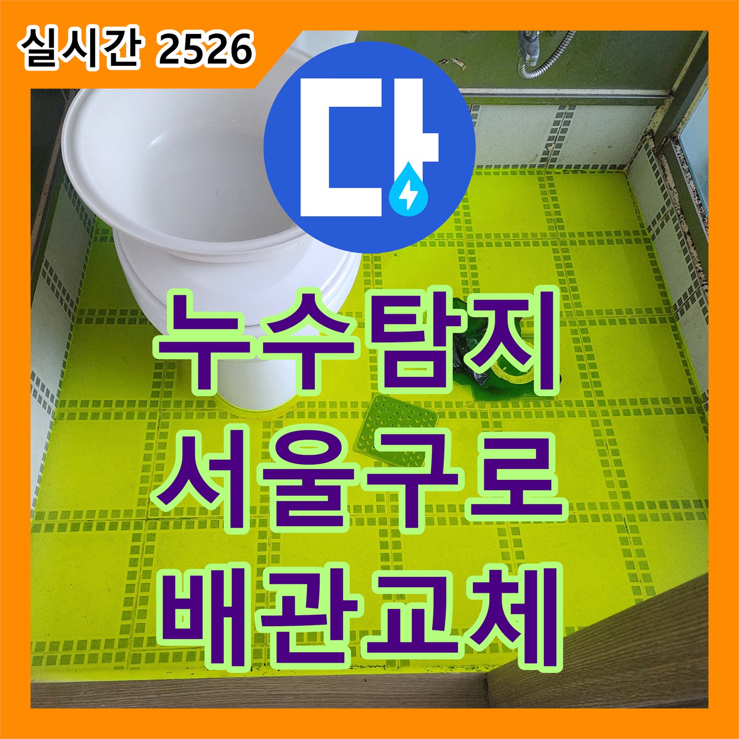 누수탐지 화장실 변기 배관 결함으로 인한 아래층 천장 누수를 정밀하게 보수한 사례 서울 구로구 구로동