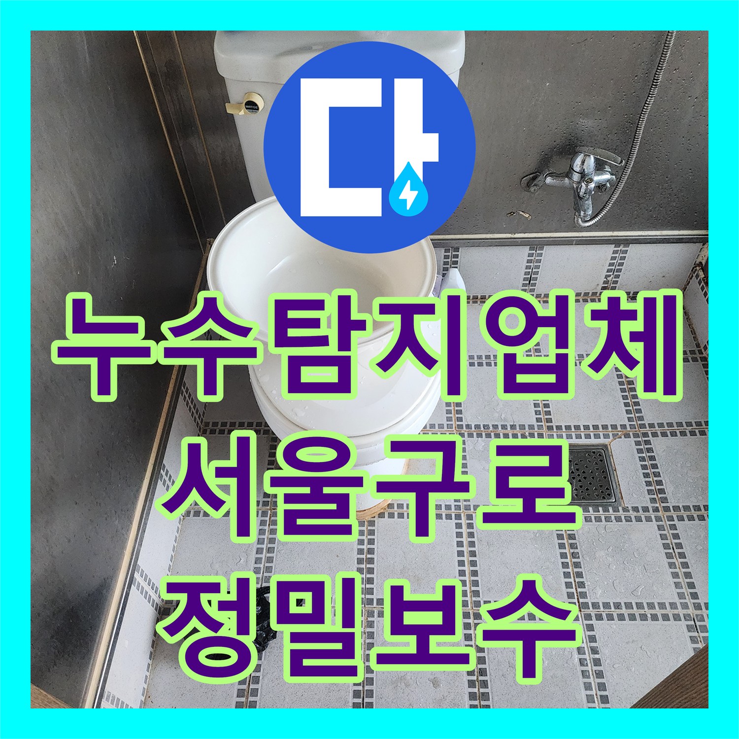 누수탐지업체 변기 하부 배관 결함으로 인한 아래층 누수 공사 서울 구로구 구로동